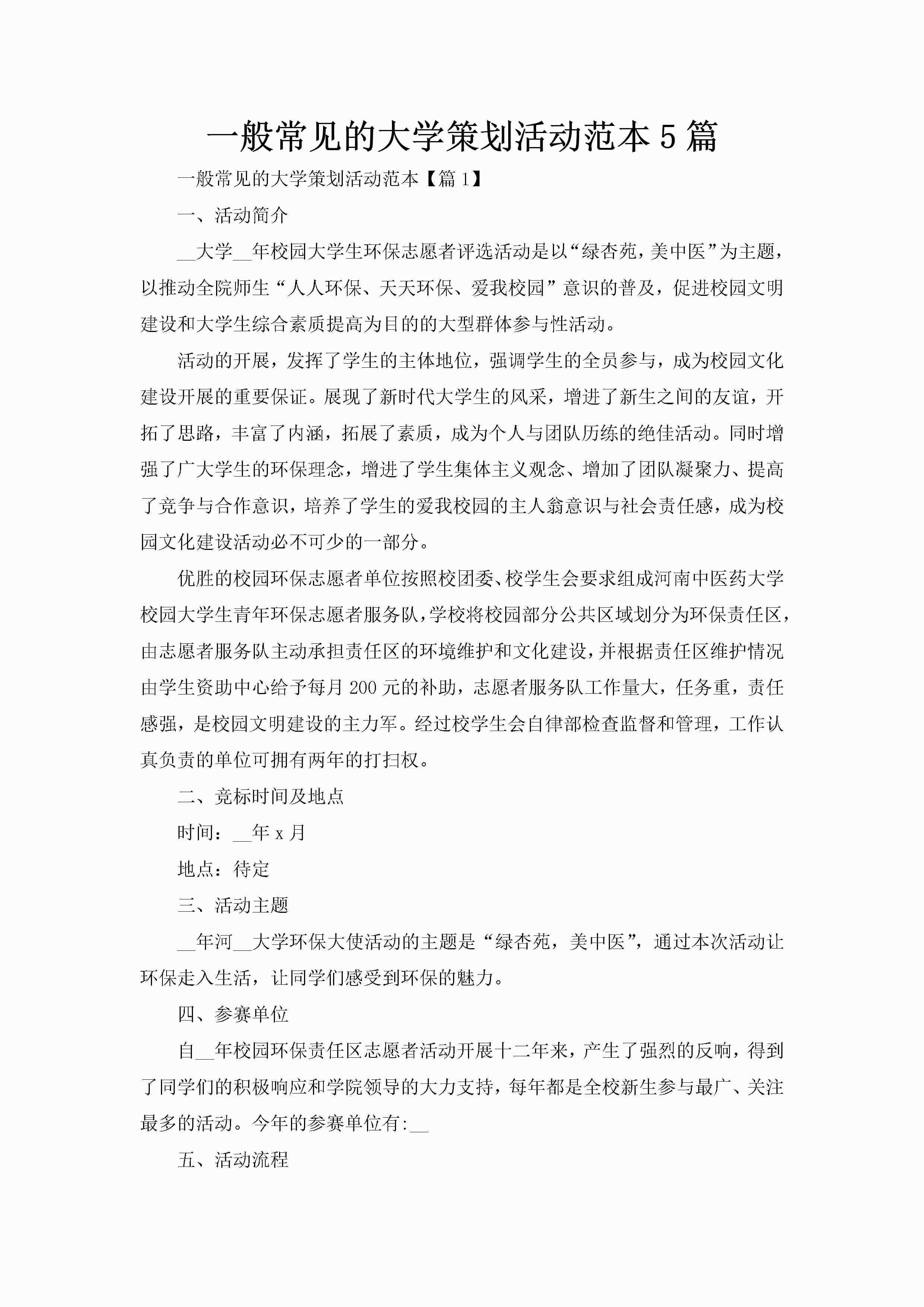 一般常见的大学策划活动范本5篇-聚给网