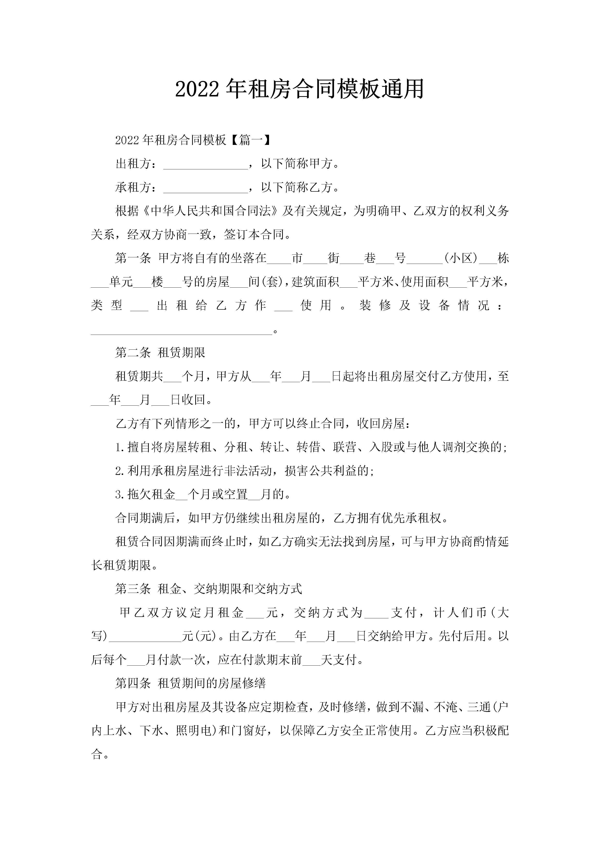 2022年租房合同模板通用-聚给网