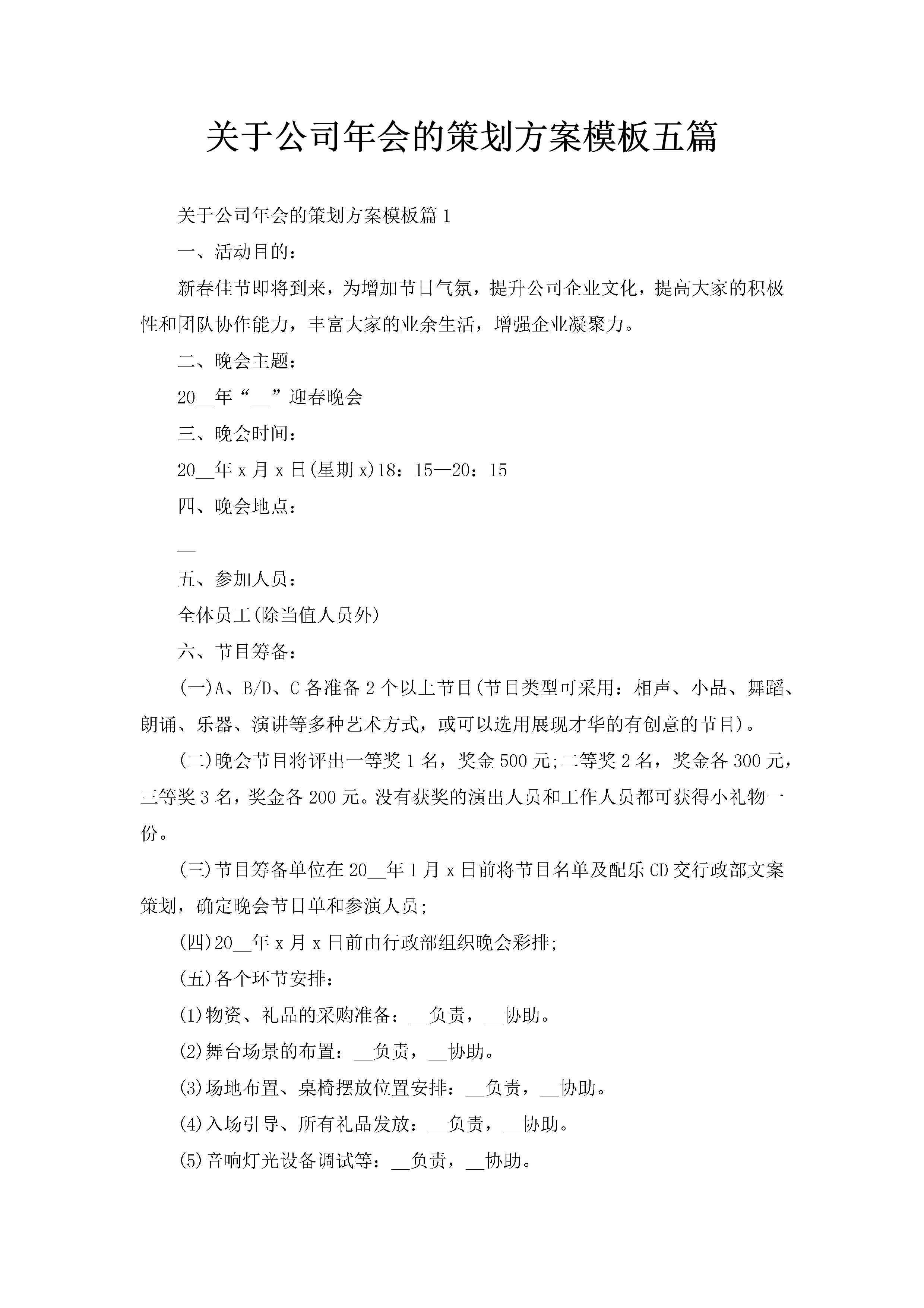 关于公司年会的策划方案模板五篇-聚给网