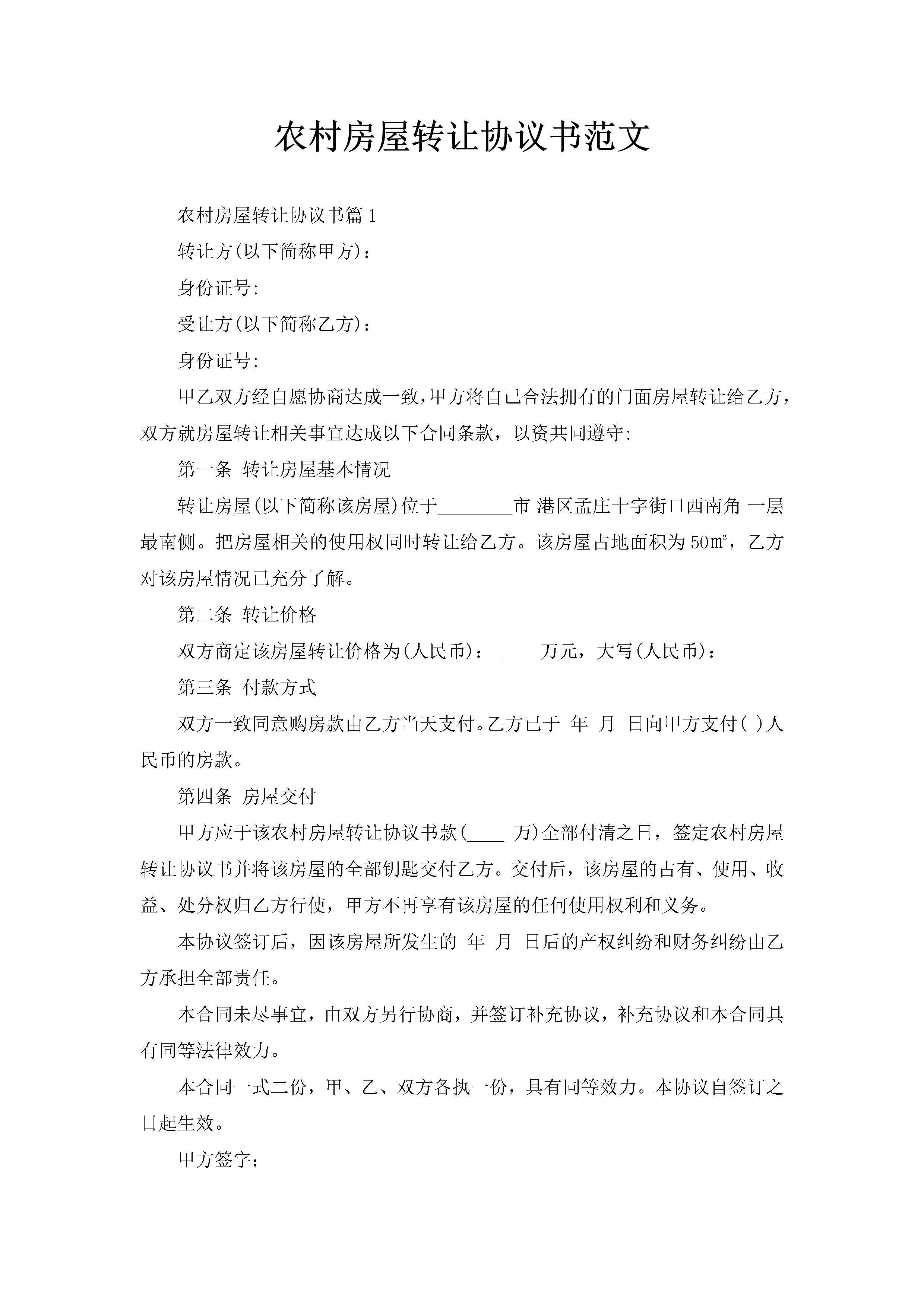 农村房屋转让协议书范文-聚给网