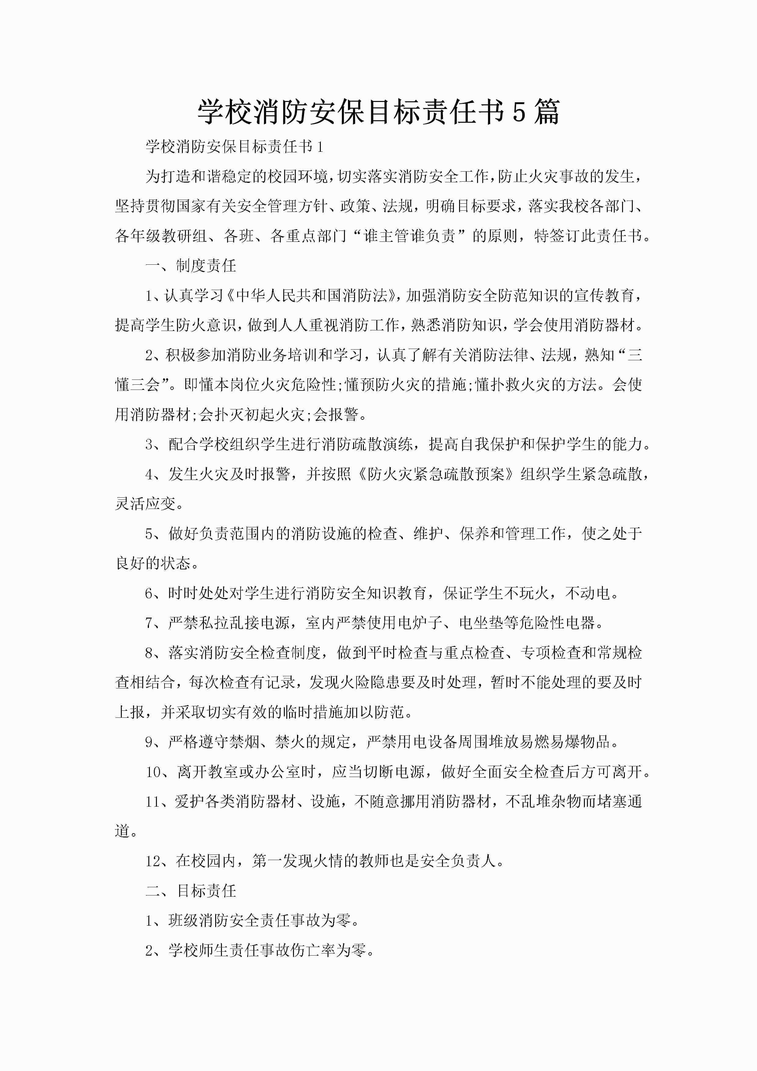 学校消防安保目标责任书5篇-聚给网