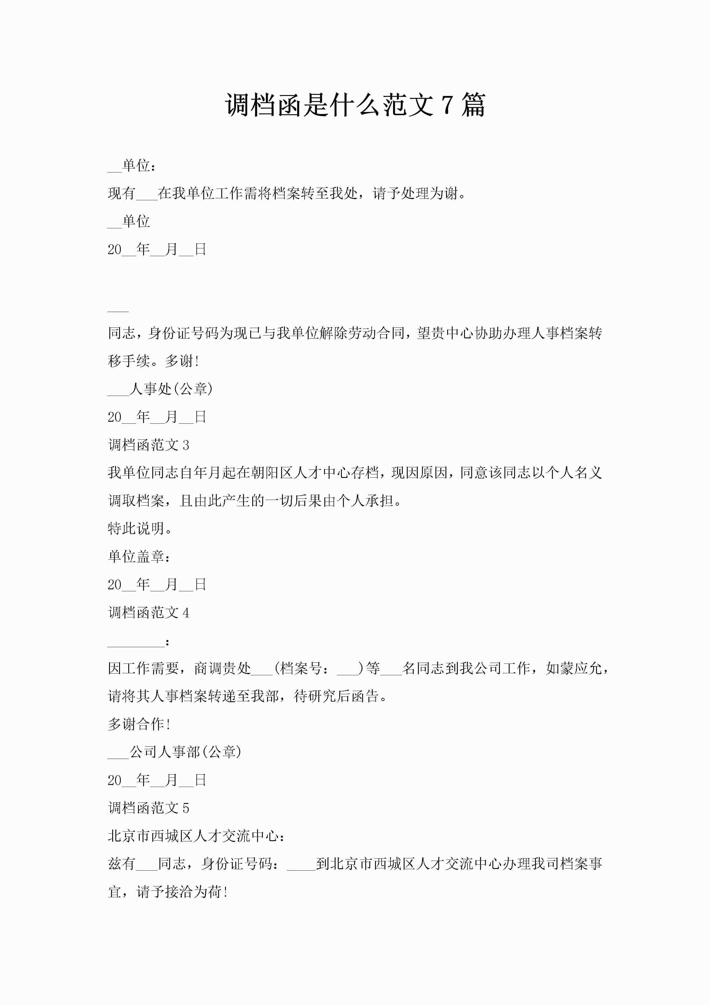 调档函是什么范文7篇-聚给网