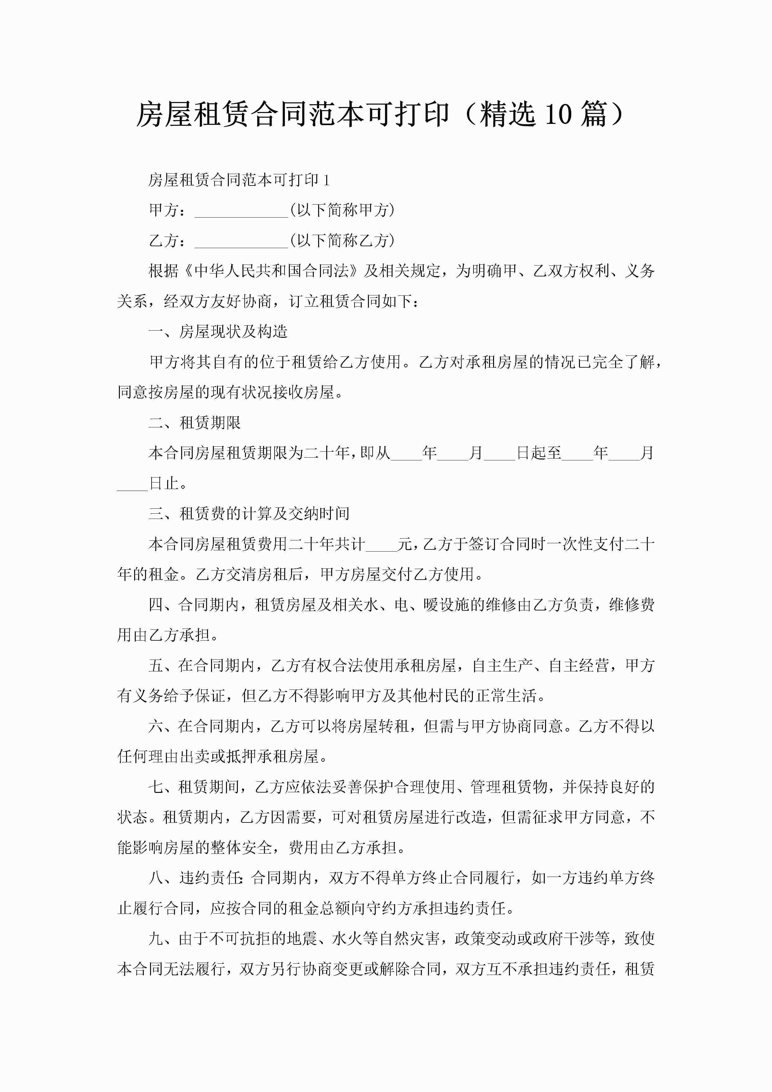 房屋租赁合同范本可打印（精选10篇）-聚给网
