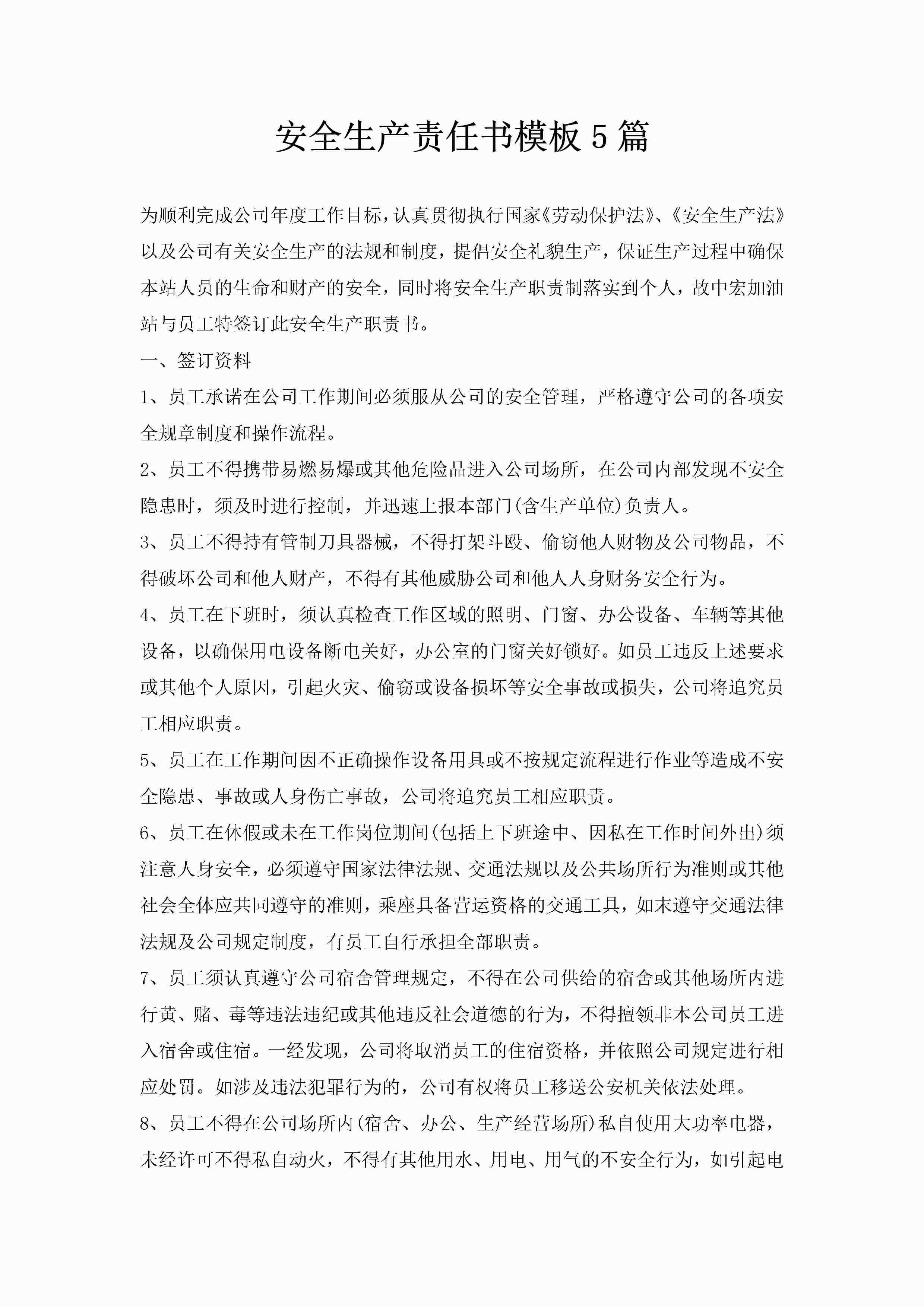 安全生产责任书模板5篇-聚给网