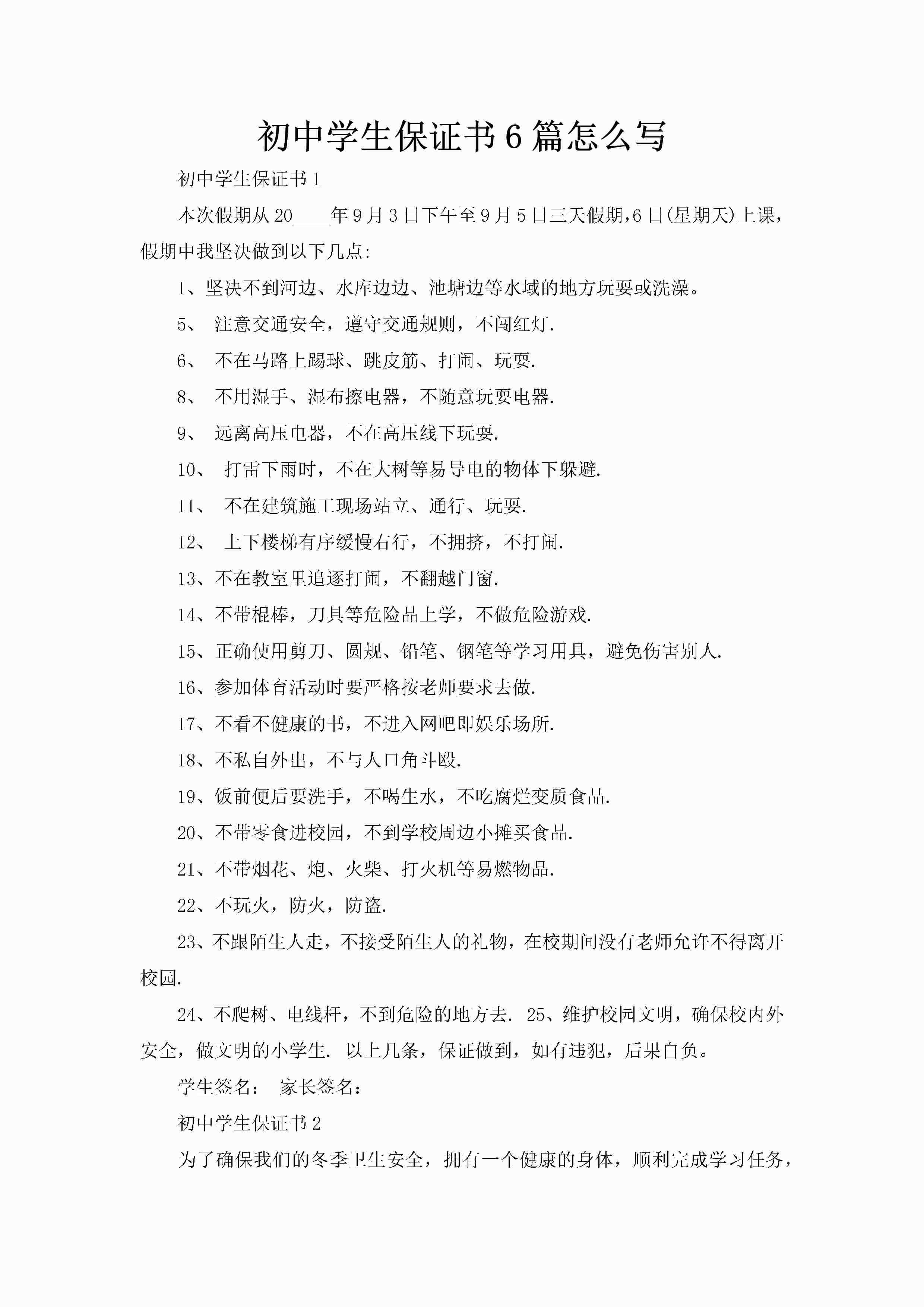 初中学生保证书6篇怎么写-聚给网