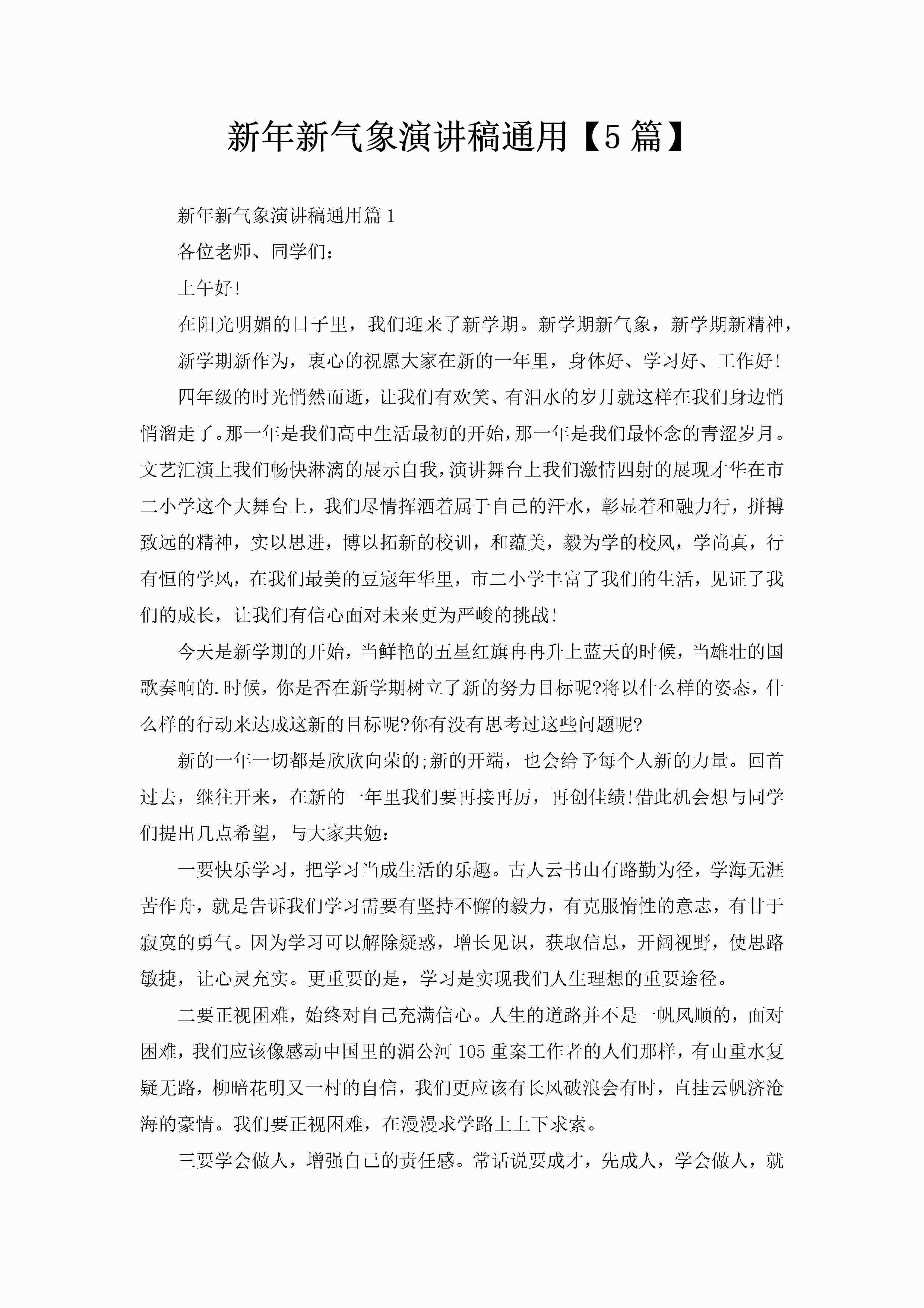 新年新气象演讲稿通用【5篇】-聚给网
