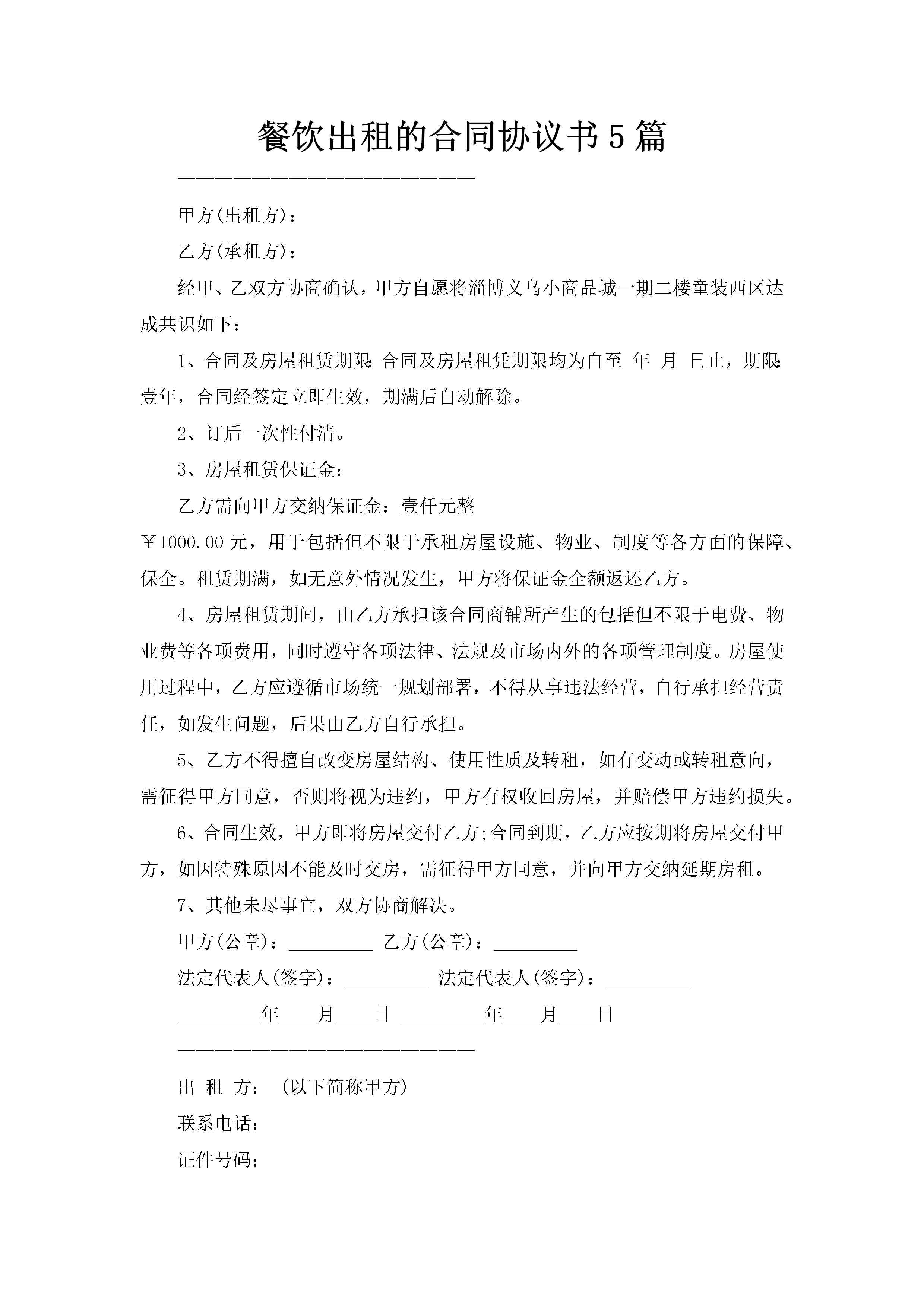 餐饮出租的合同协议书5篇-聚给网