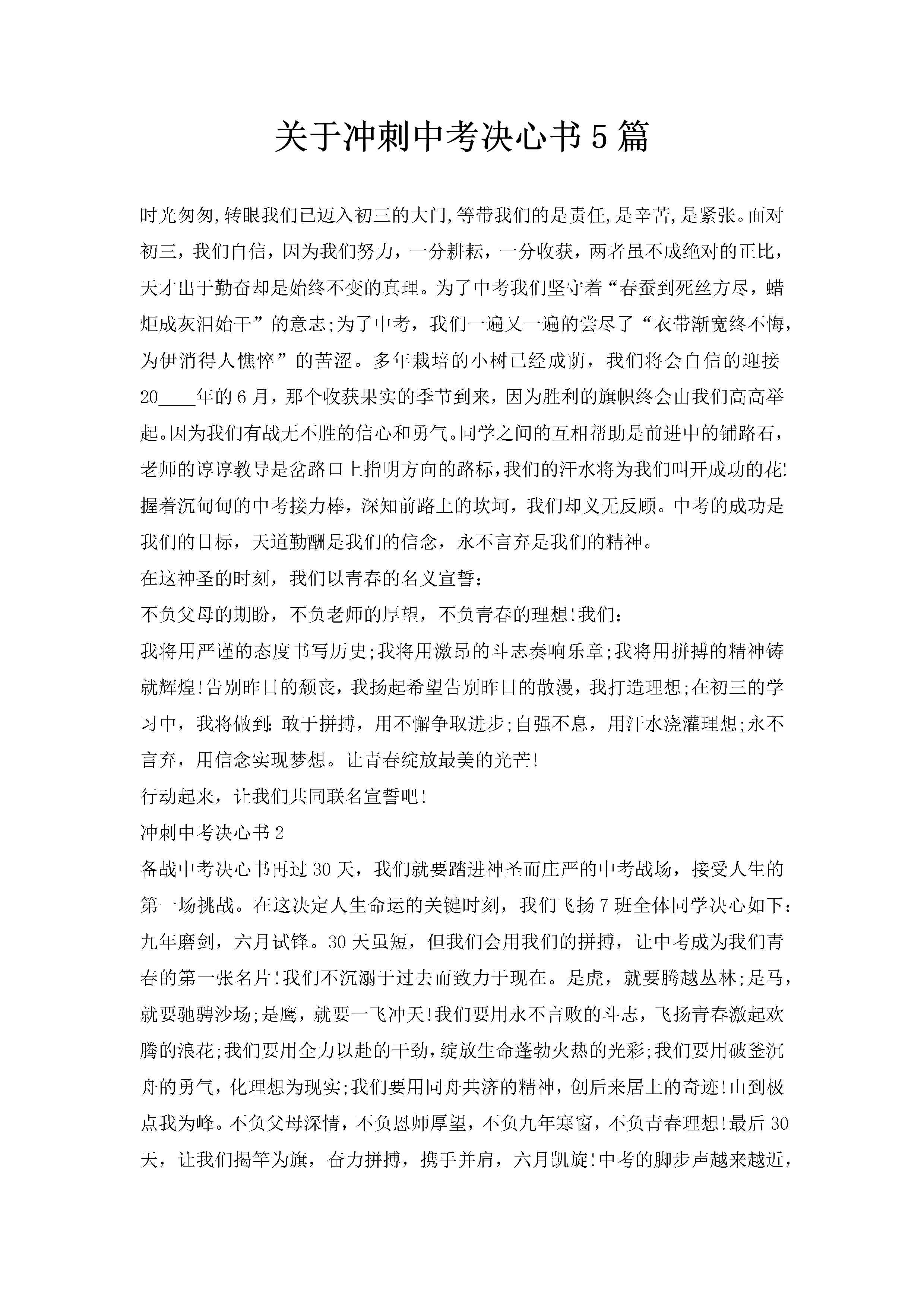 关于冲刺中考决心书5篇-聚给网