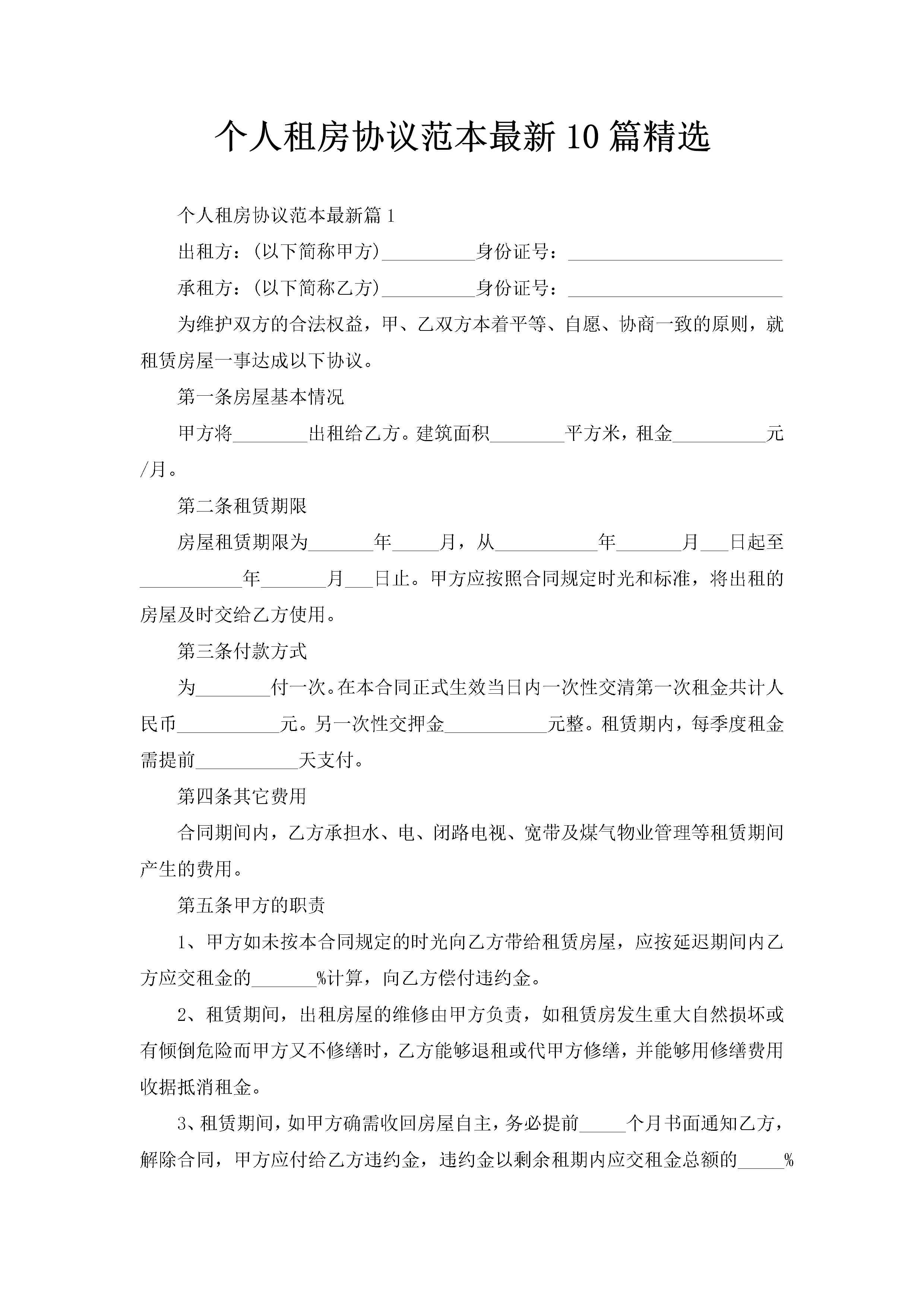 个人租房协议范本最新10篇精选-聚给网