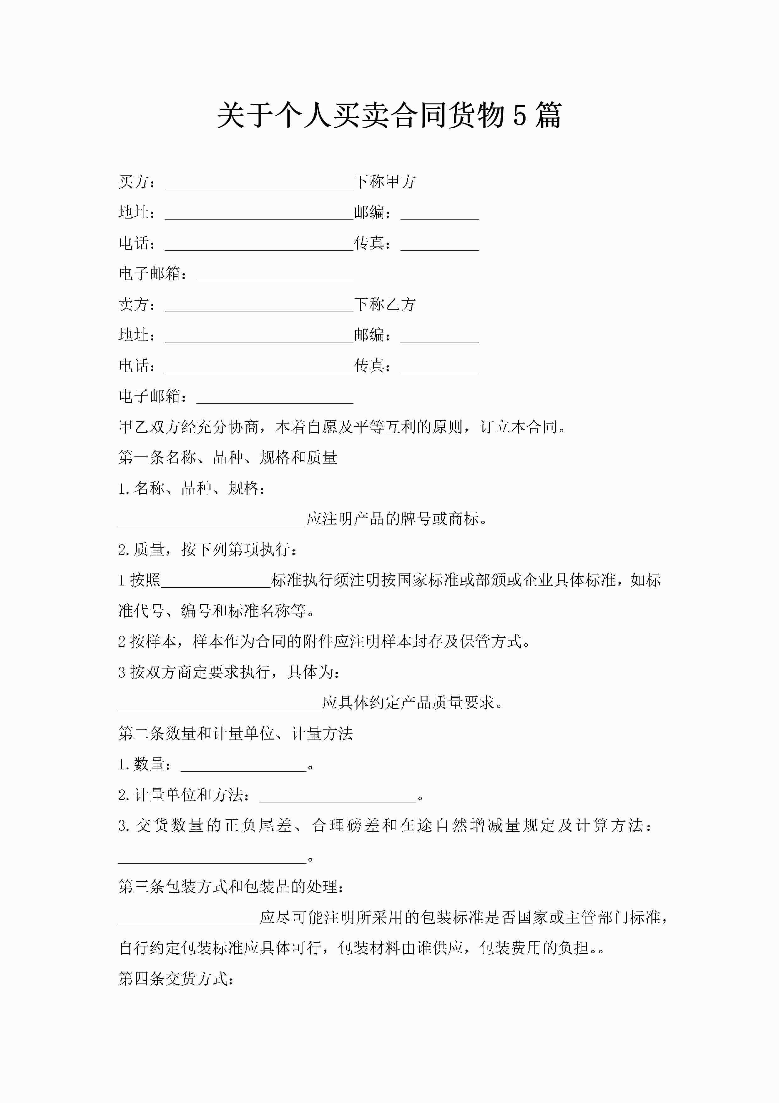 关于个人买卖合同货物5篇-聚给网