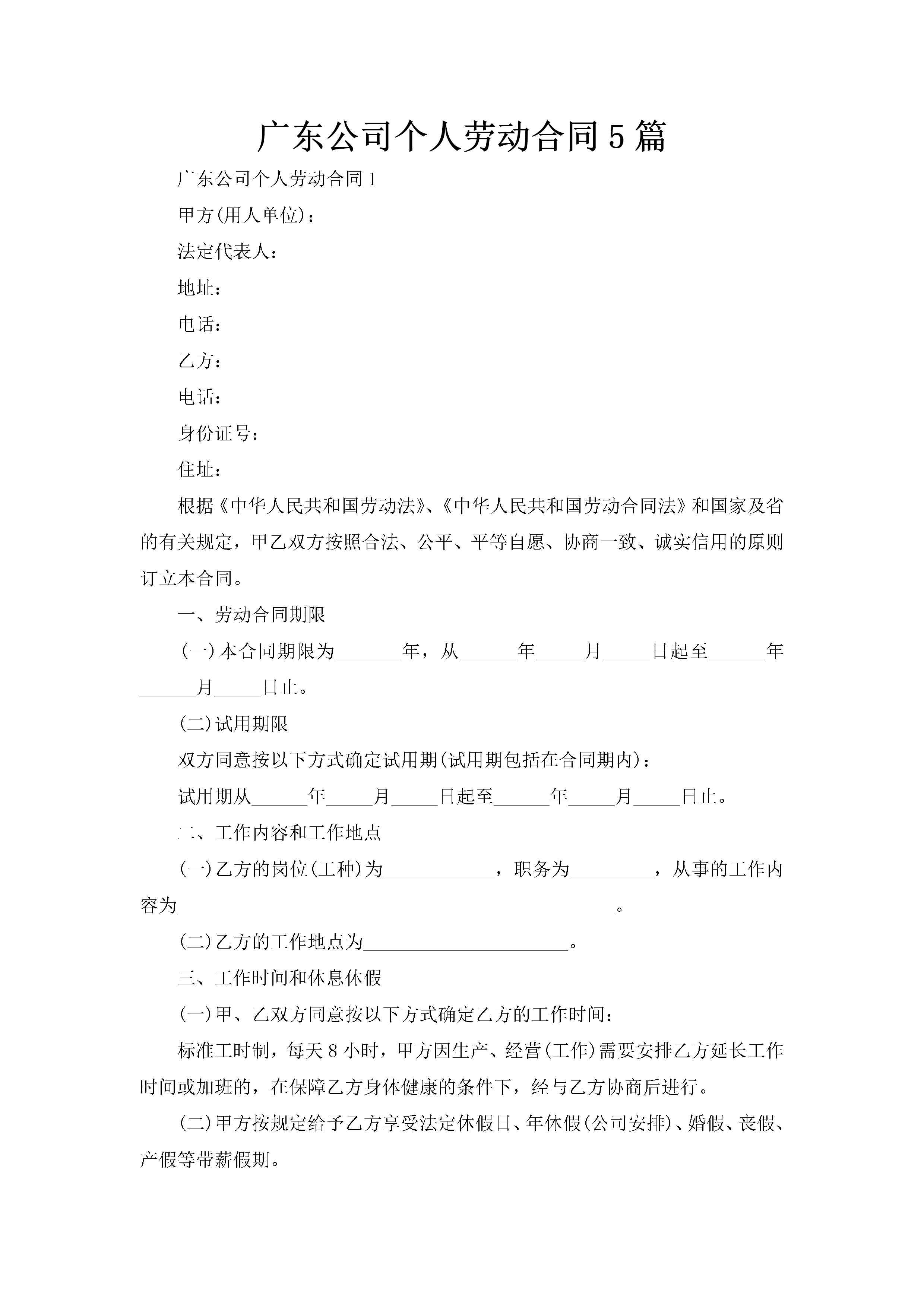 广东公司个人劳动合同5篇-聚给网