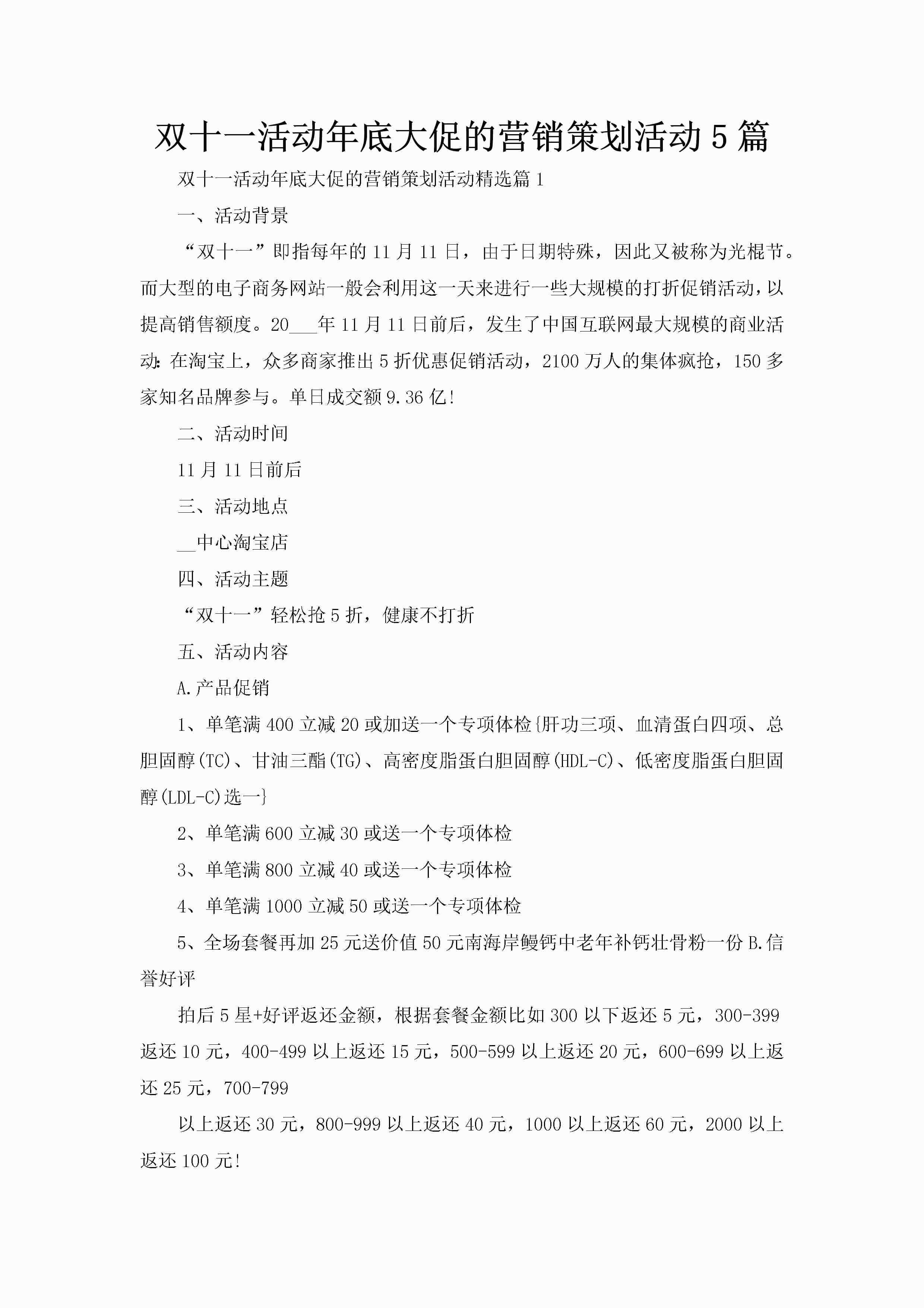 双十一活动年底大促的营销策划活动5篇-聚给网