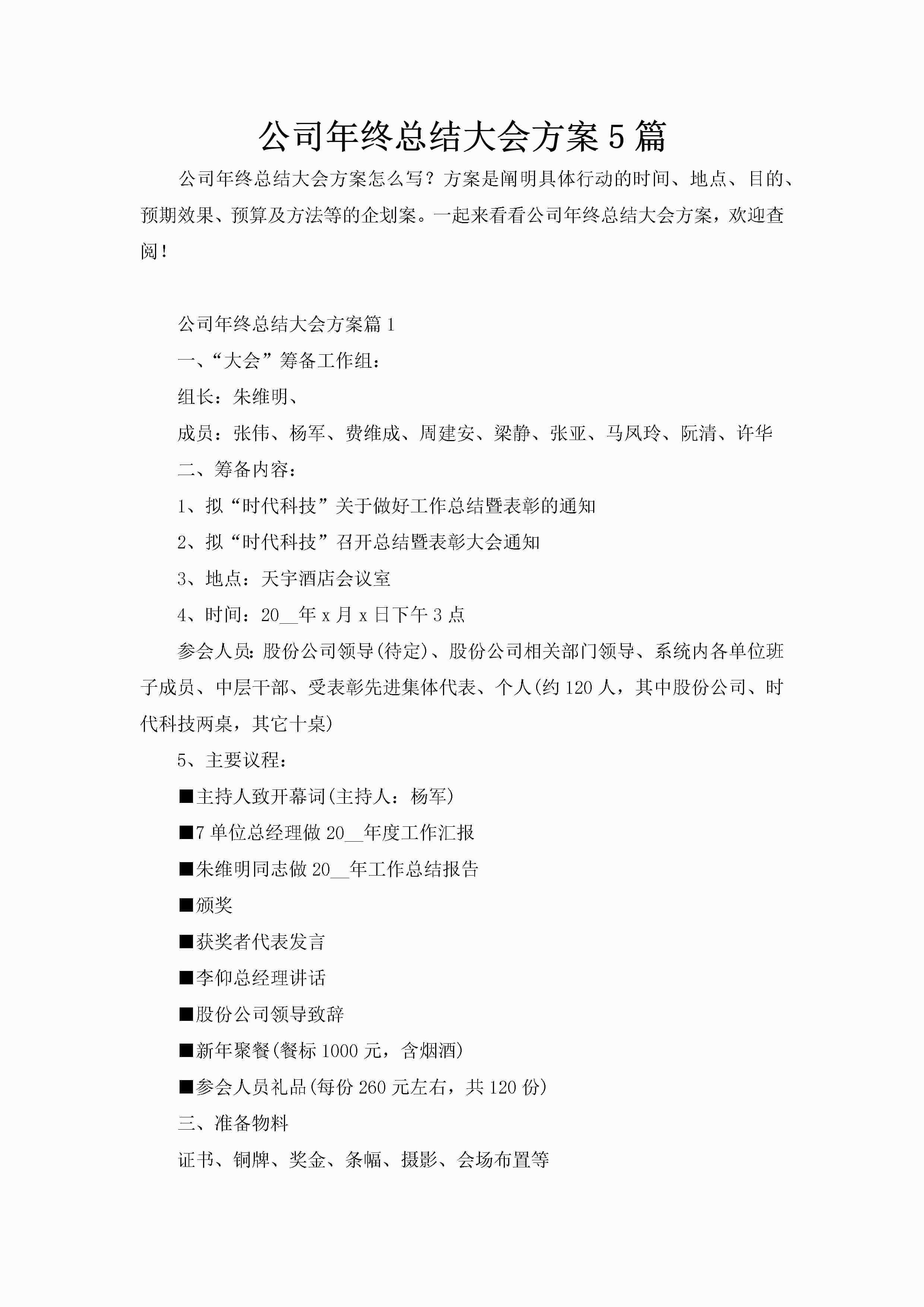 公司年终总结大会方案5篇-聚给网