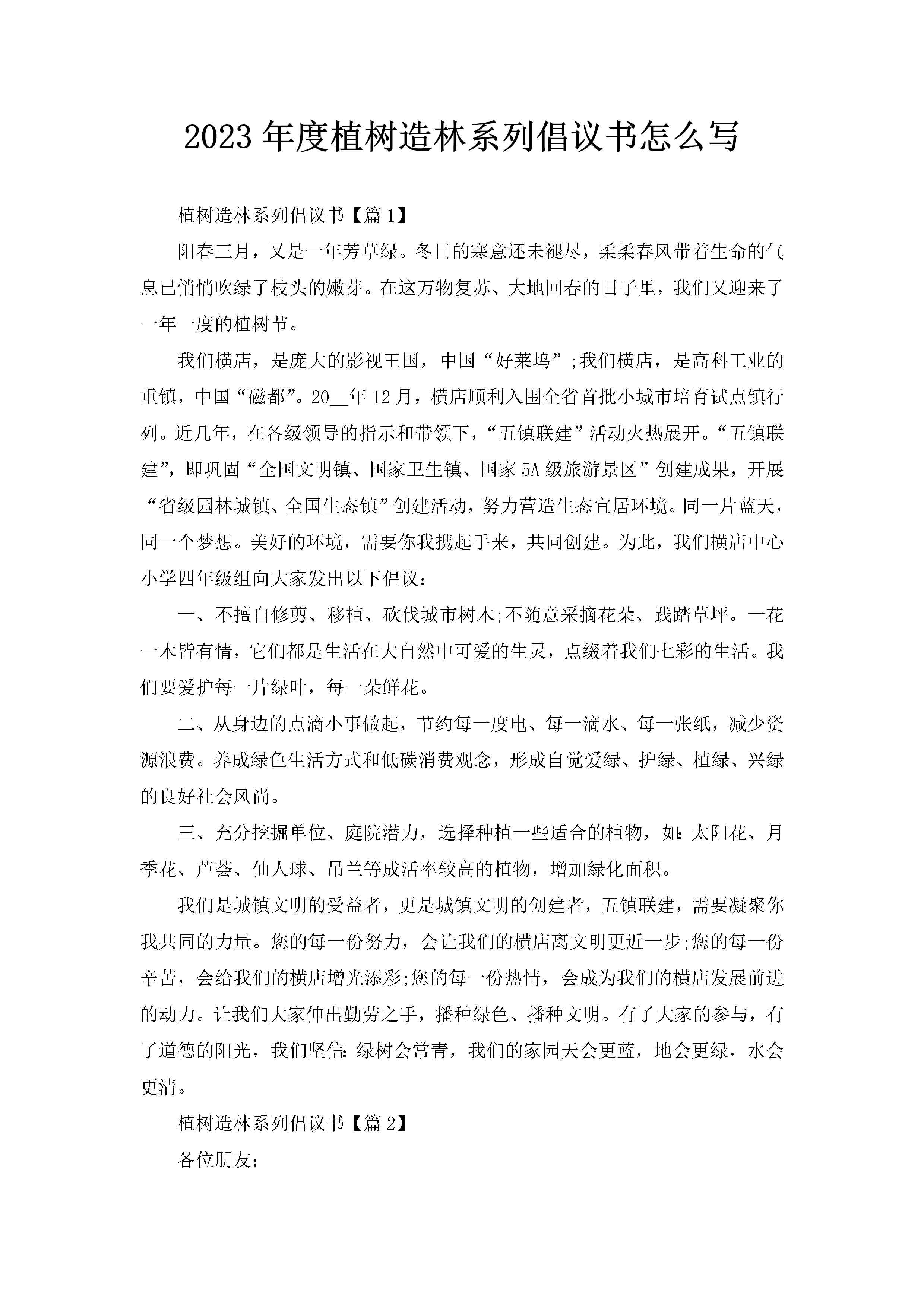 2023年度植树造林系列倡议书怎么写-聚给网