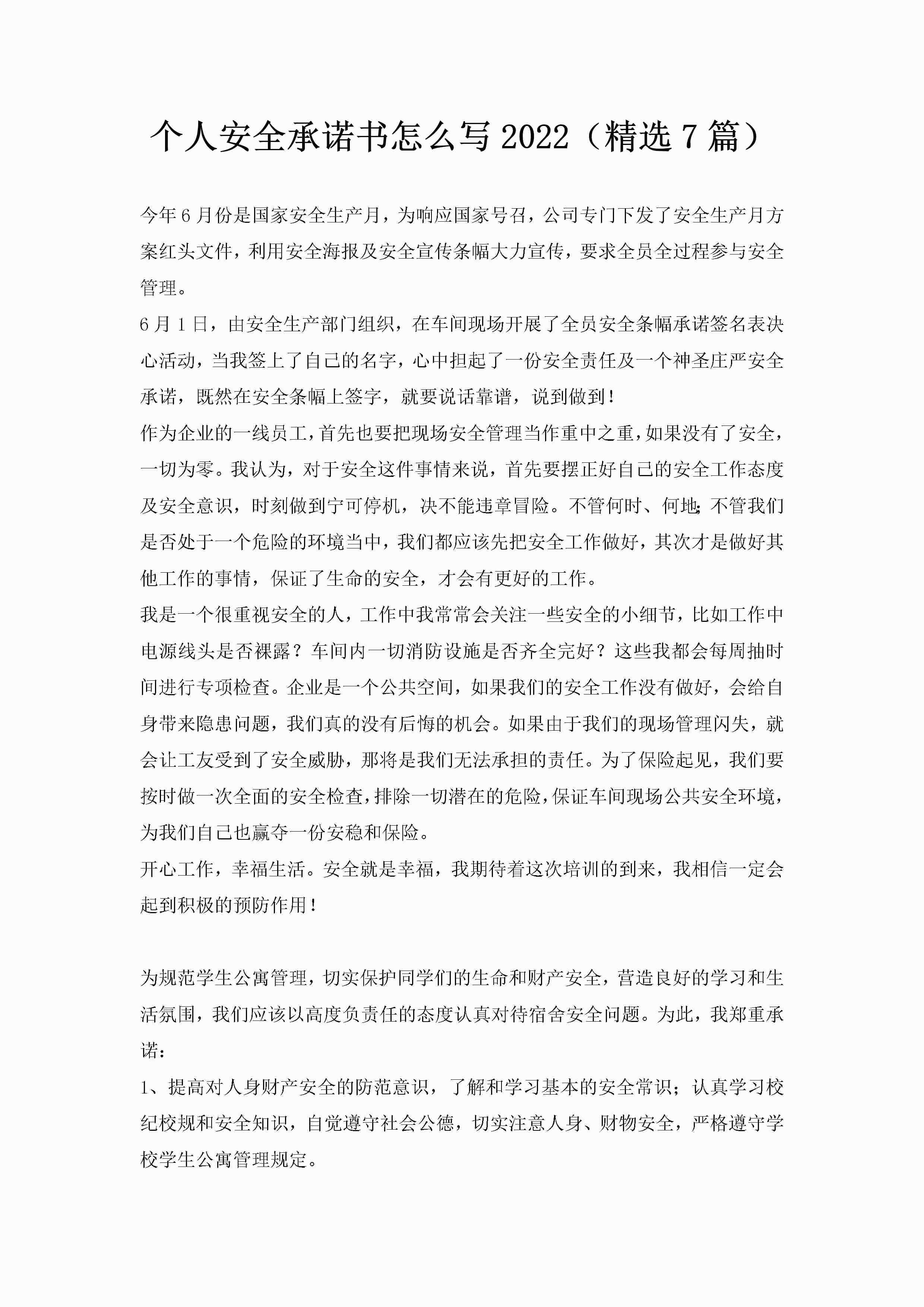 个人安全承诺书怎么写2022（精选7篇）-聚给网