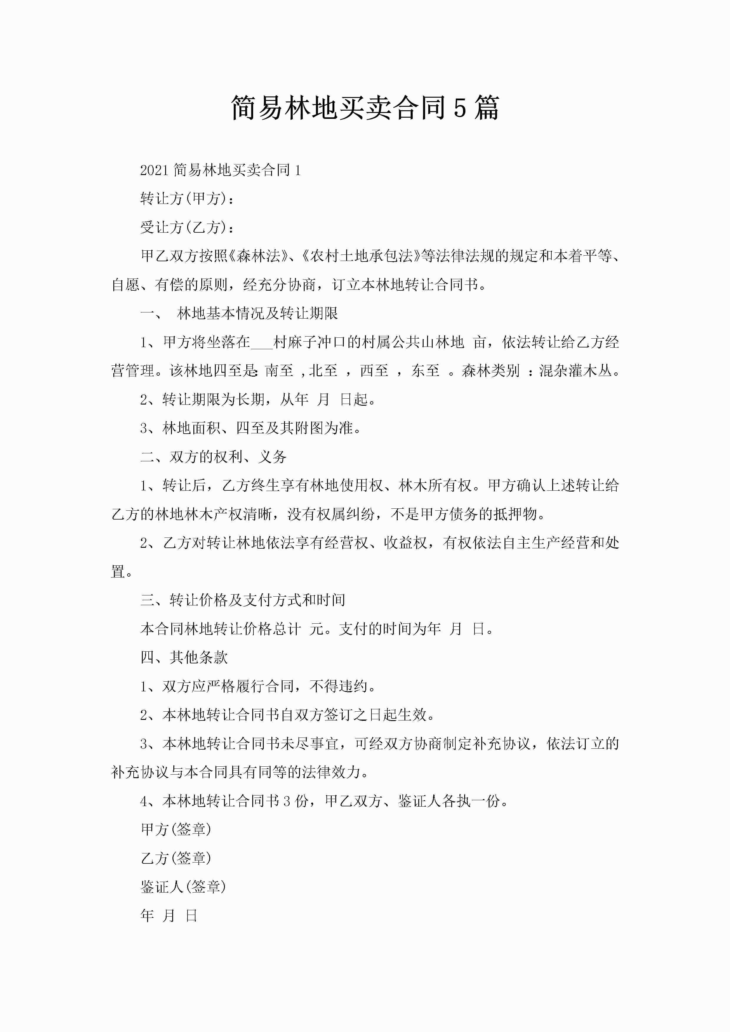 简易林地买卖合同5篇-聚给网