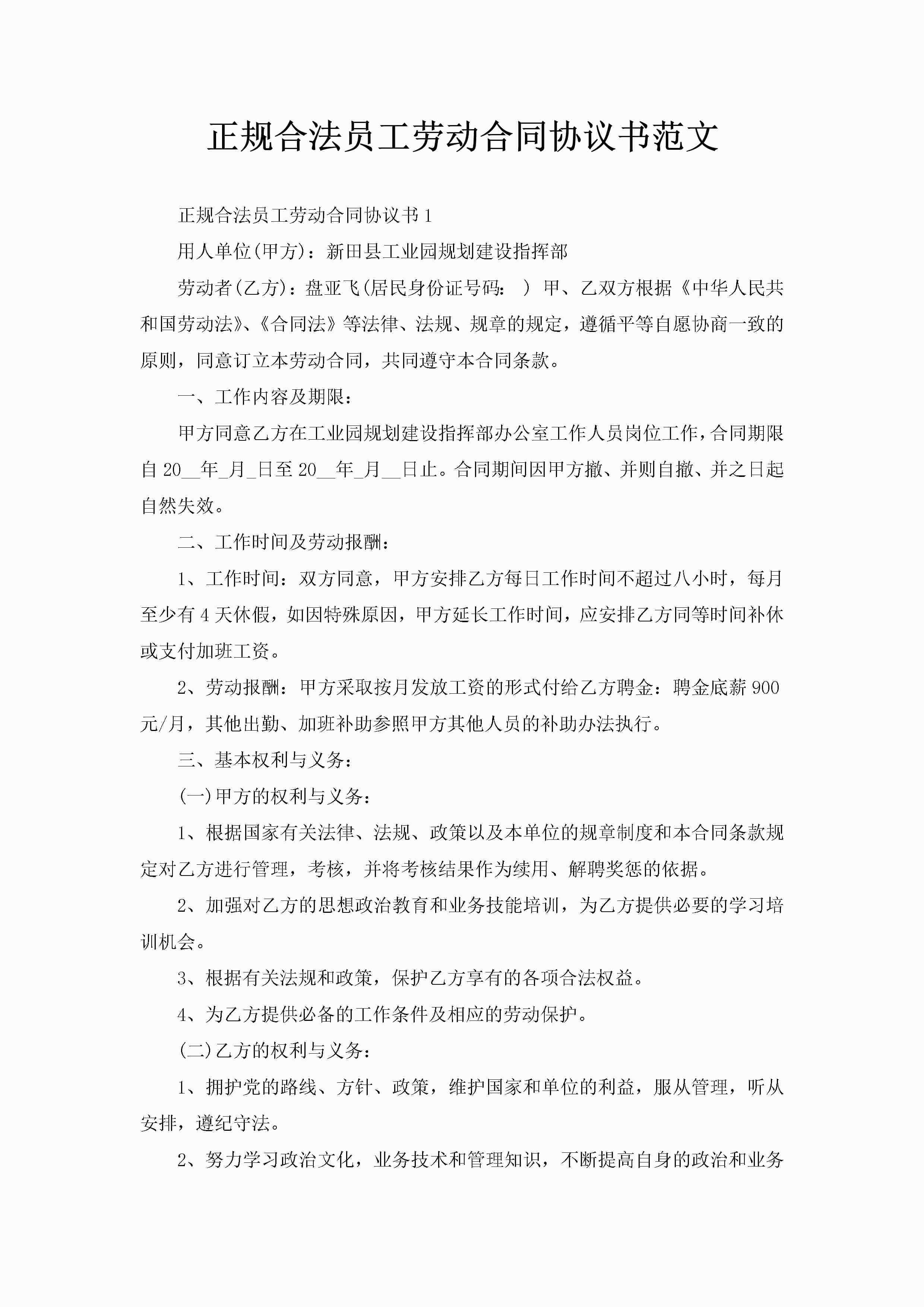正规合法员工劳动合同协议书范文-聚给网