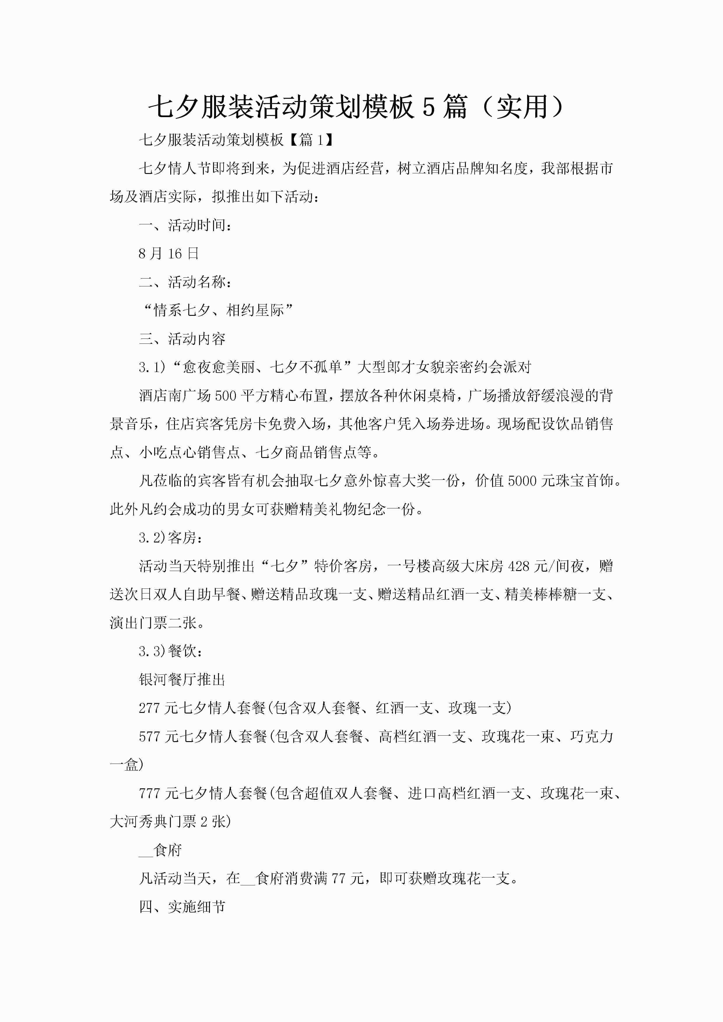 七夕服装活动策划模板5篇（实用）-聚给网