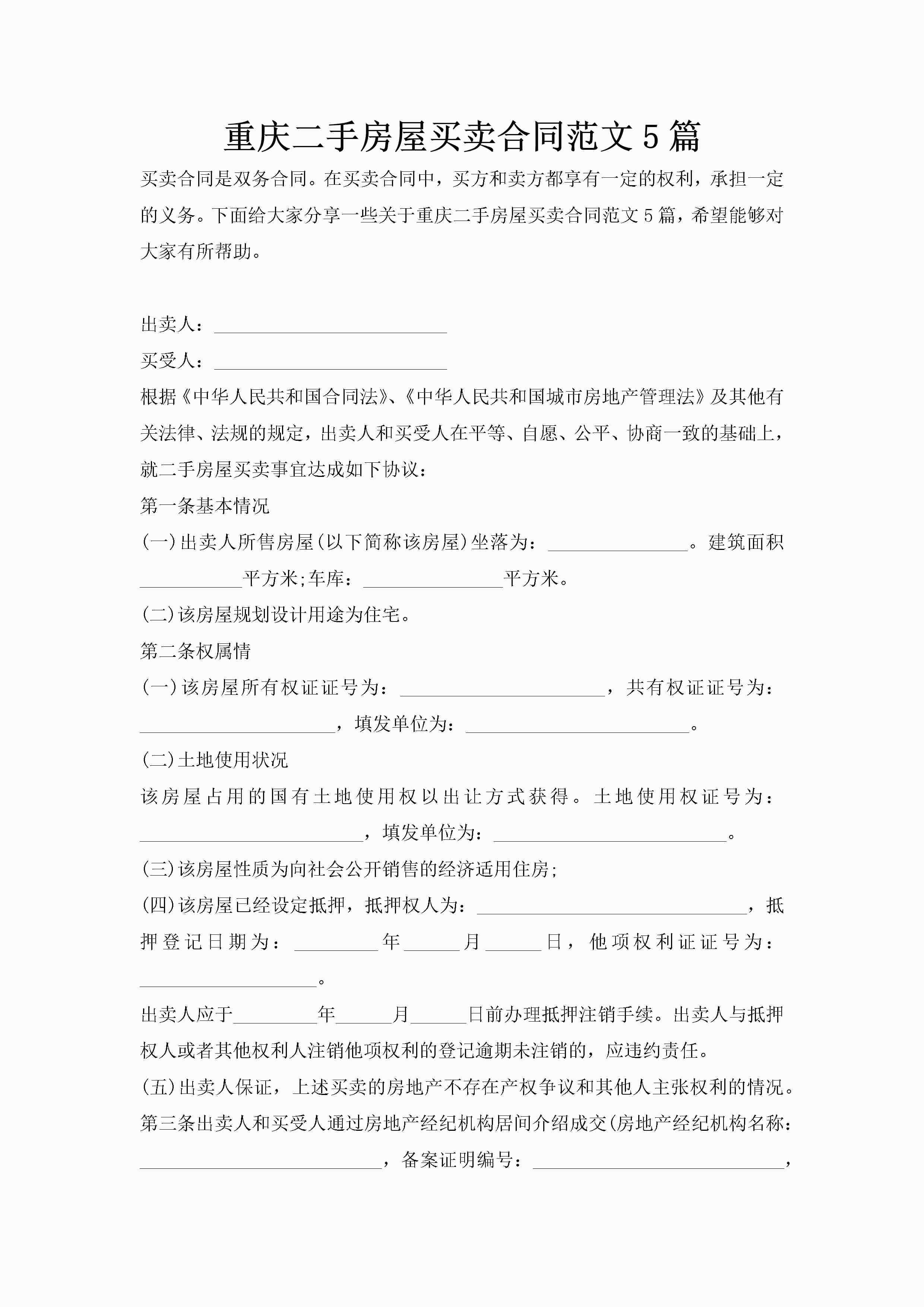 重庆二手房屋买卖合同范文5篇-聚给网