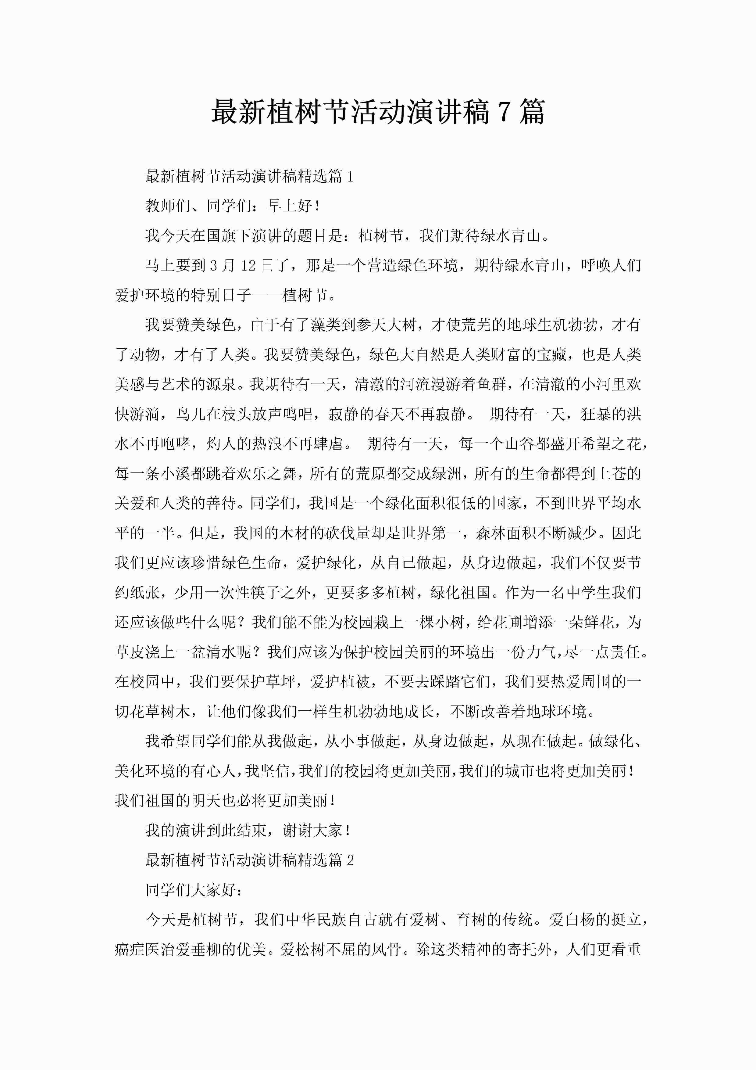 最新植树节活动演讲稿7篇-聚给网