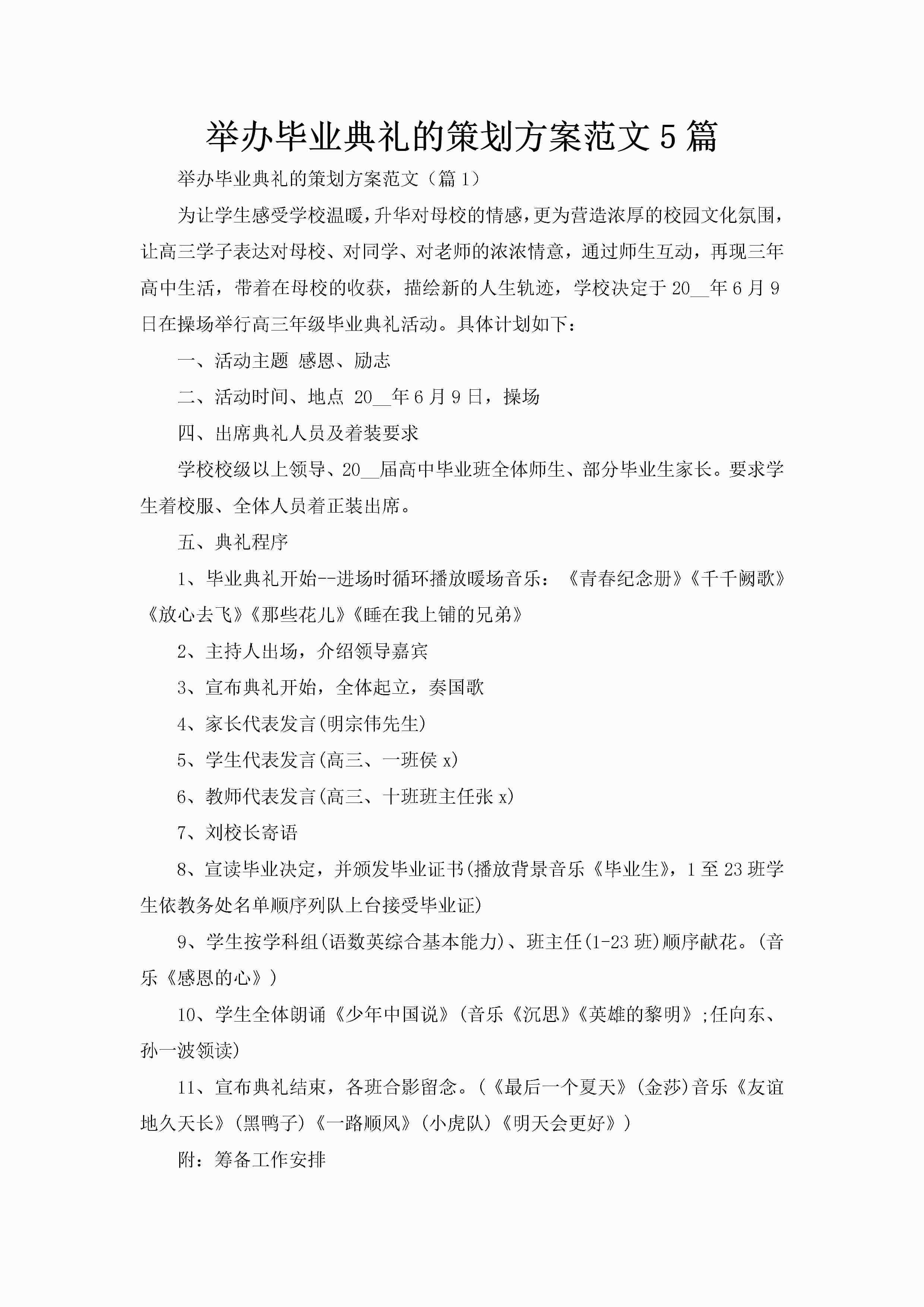 举办毕业典礼的策划方案范文5篇-聚给网