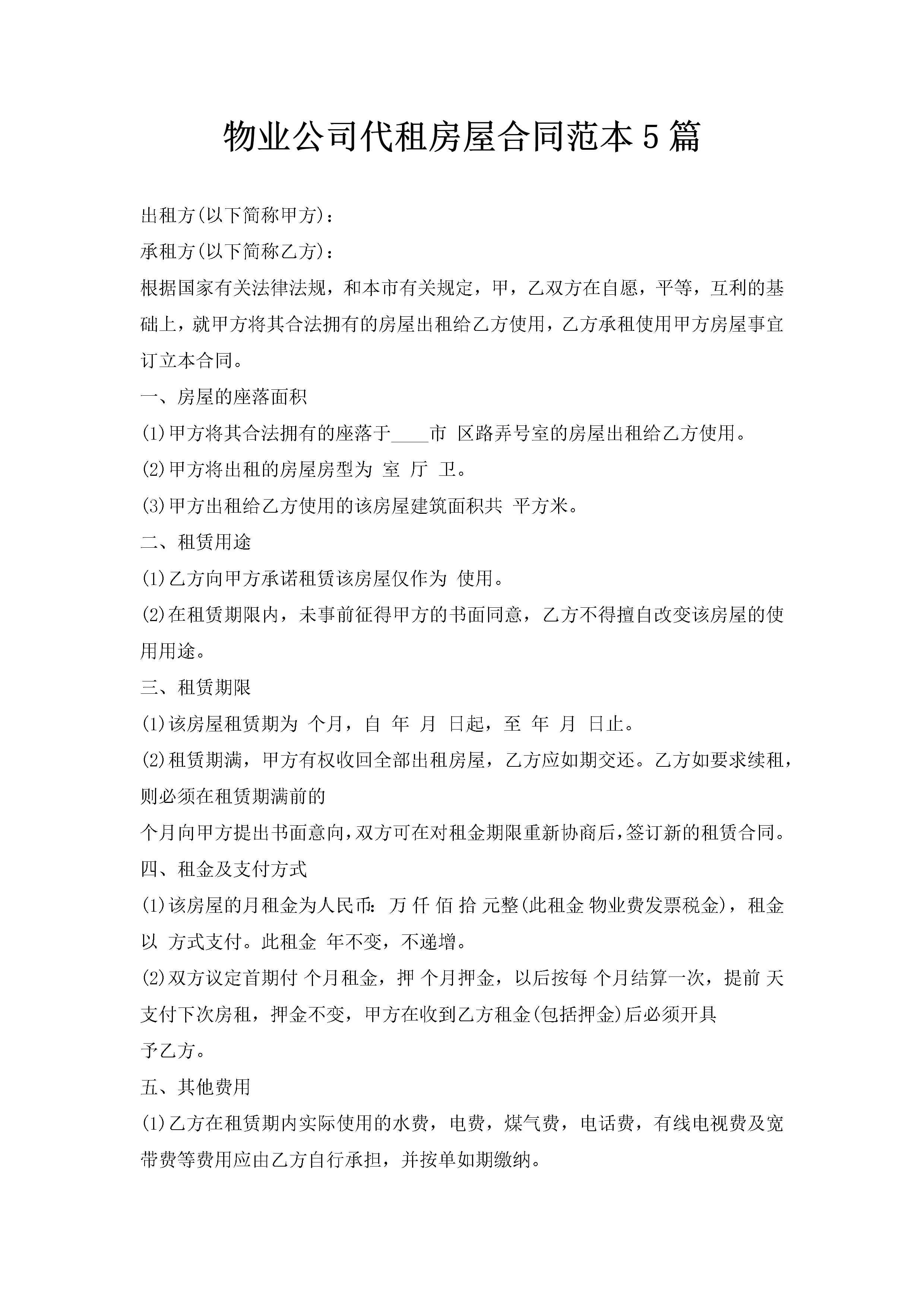 物业公司代租房屋合同范本5篇-聚给网