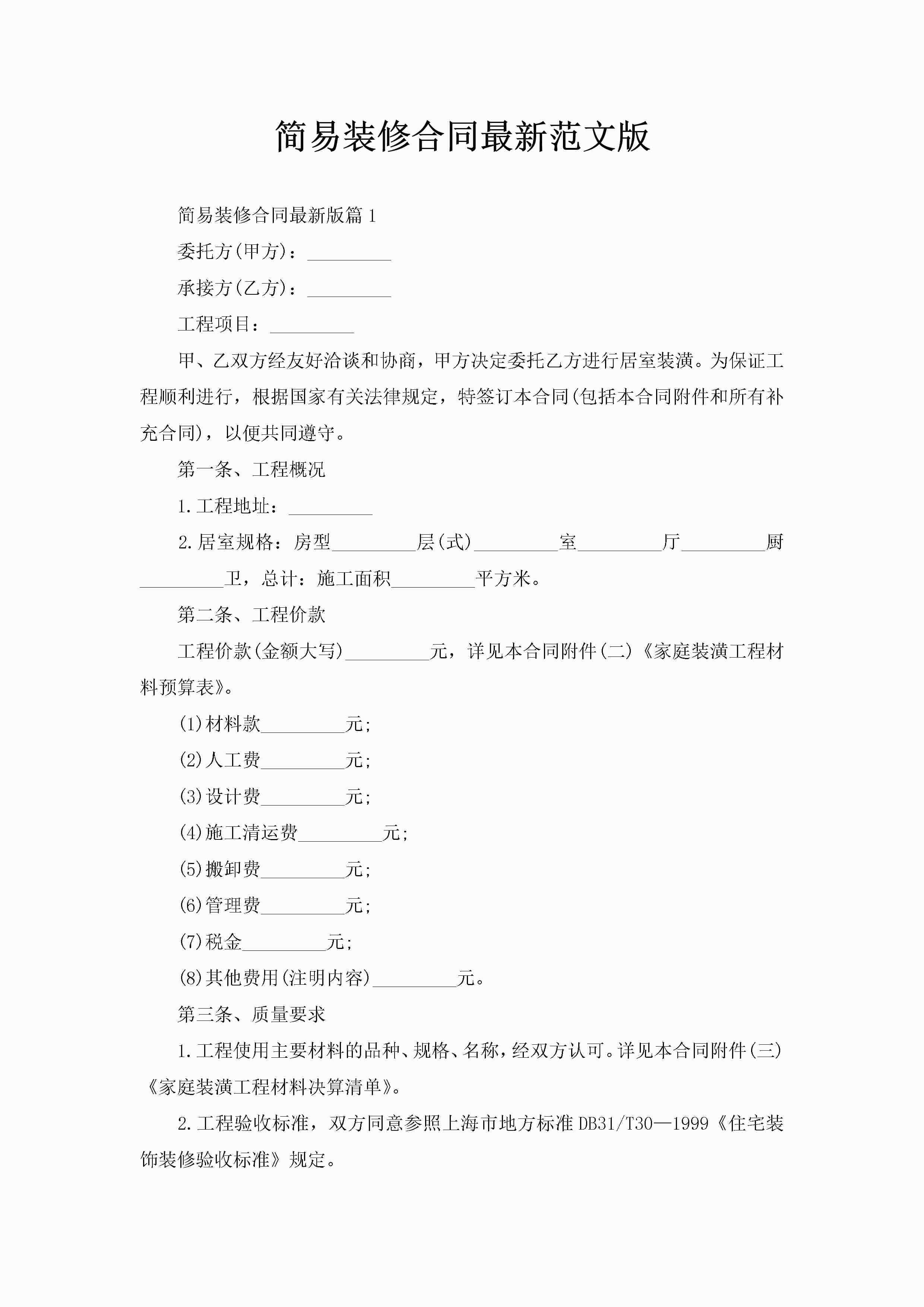 简易装修合同最新范文版-聚给网