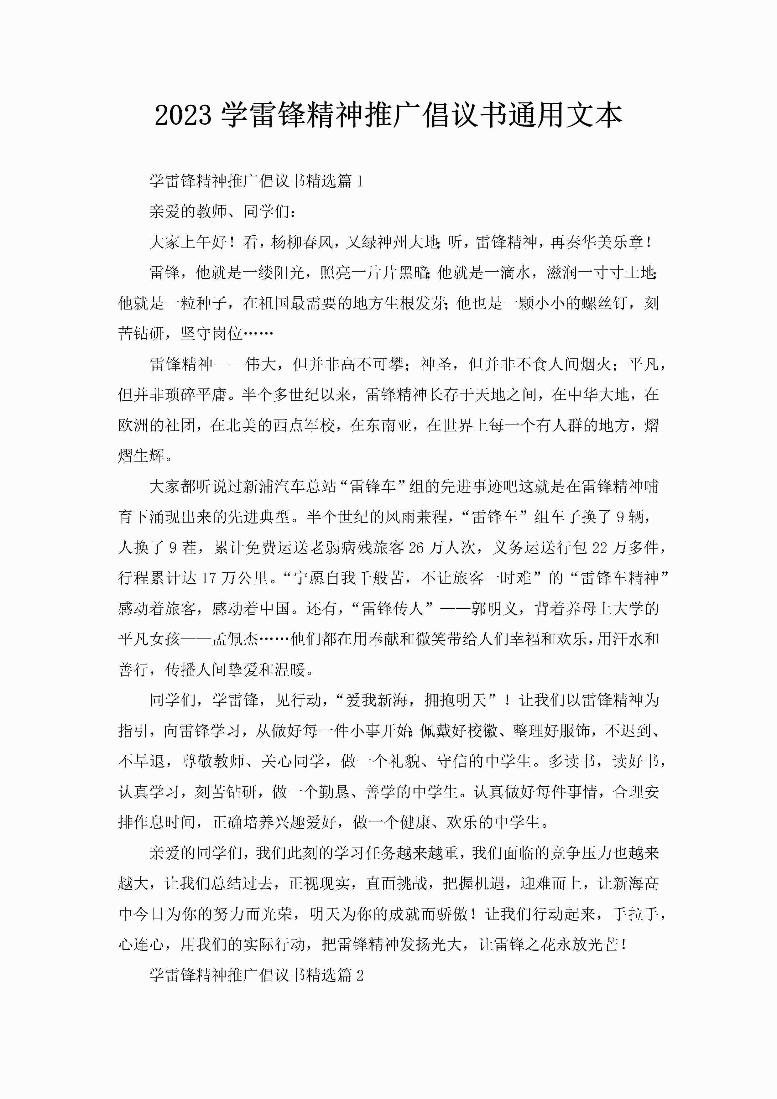 2023学雷锋精神推广倡议书通用文本-聚给网