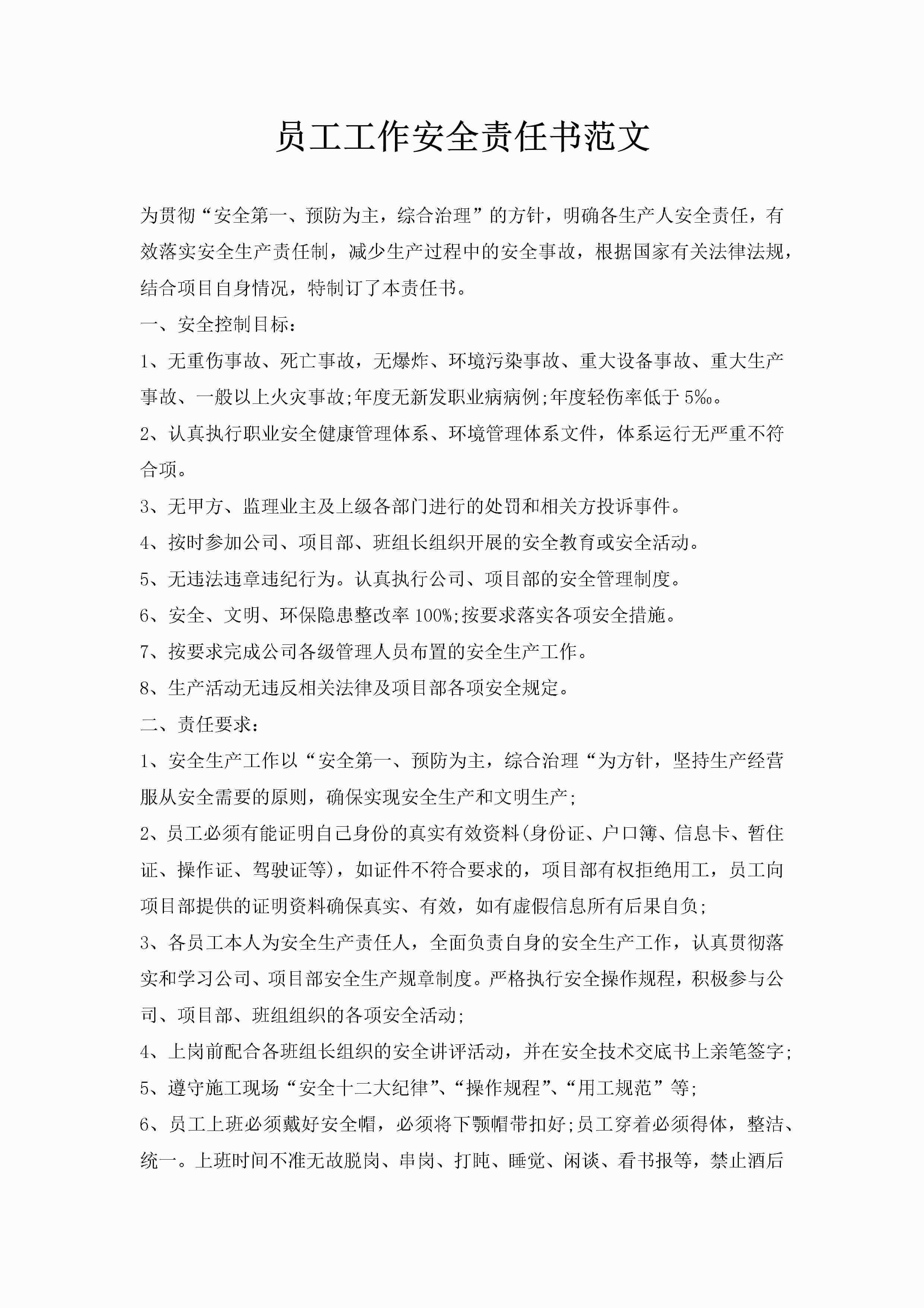 员工工作安全责任书范文-聚给网