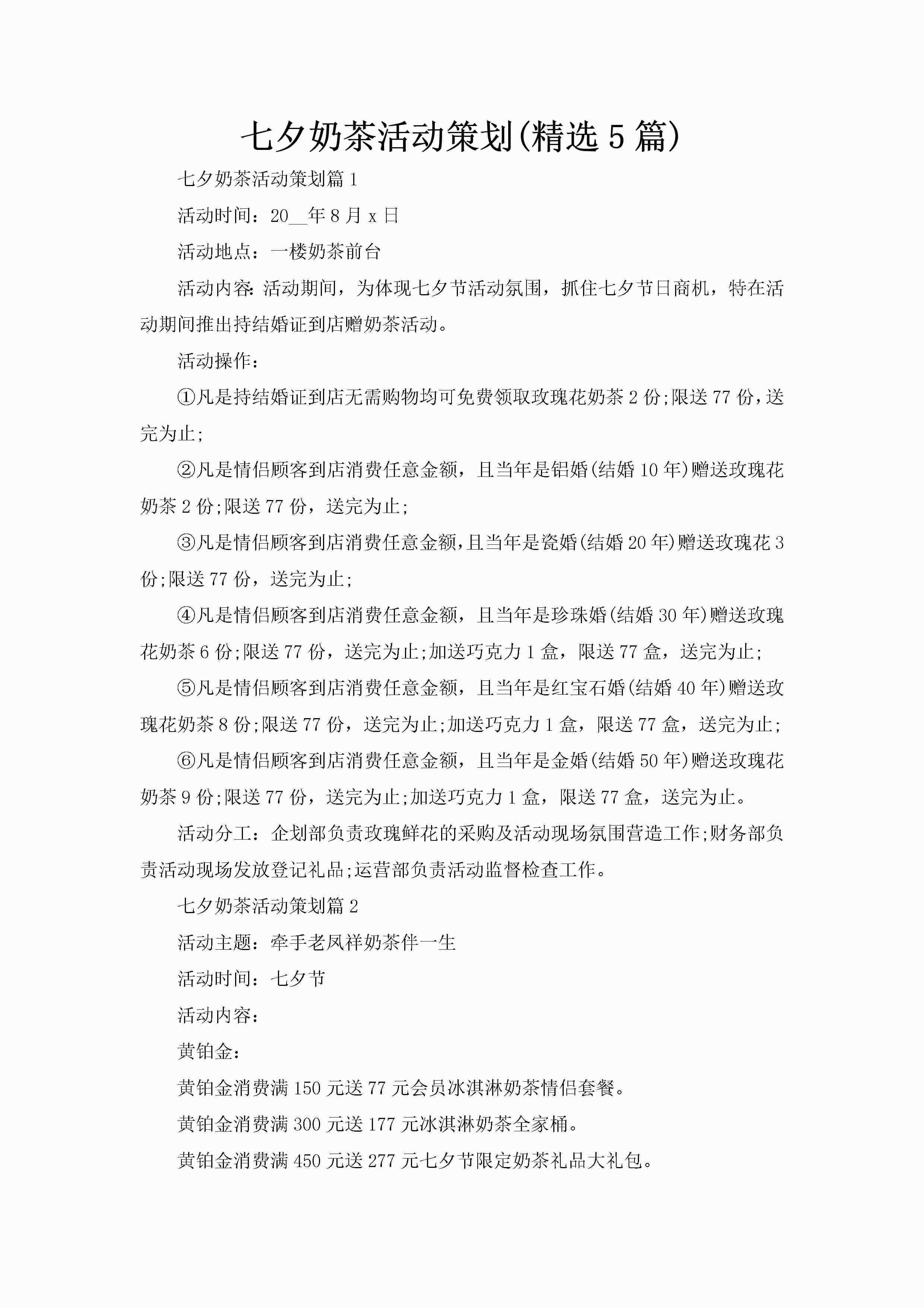 七夕奶茶活动策划(精选5篇)-聚给网