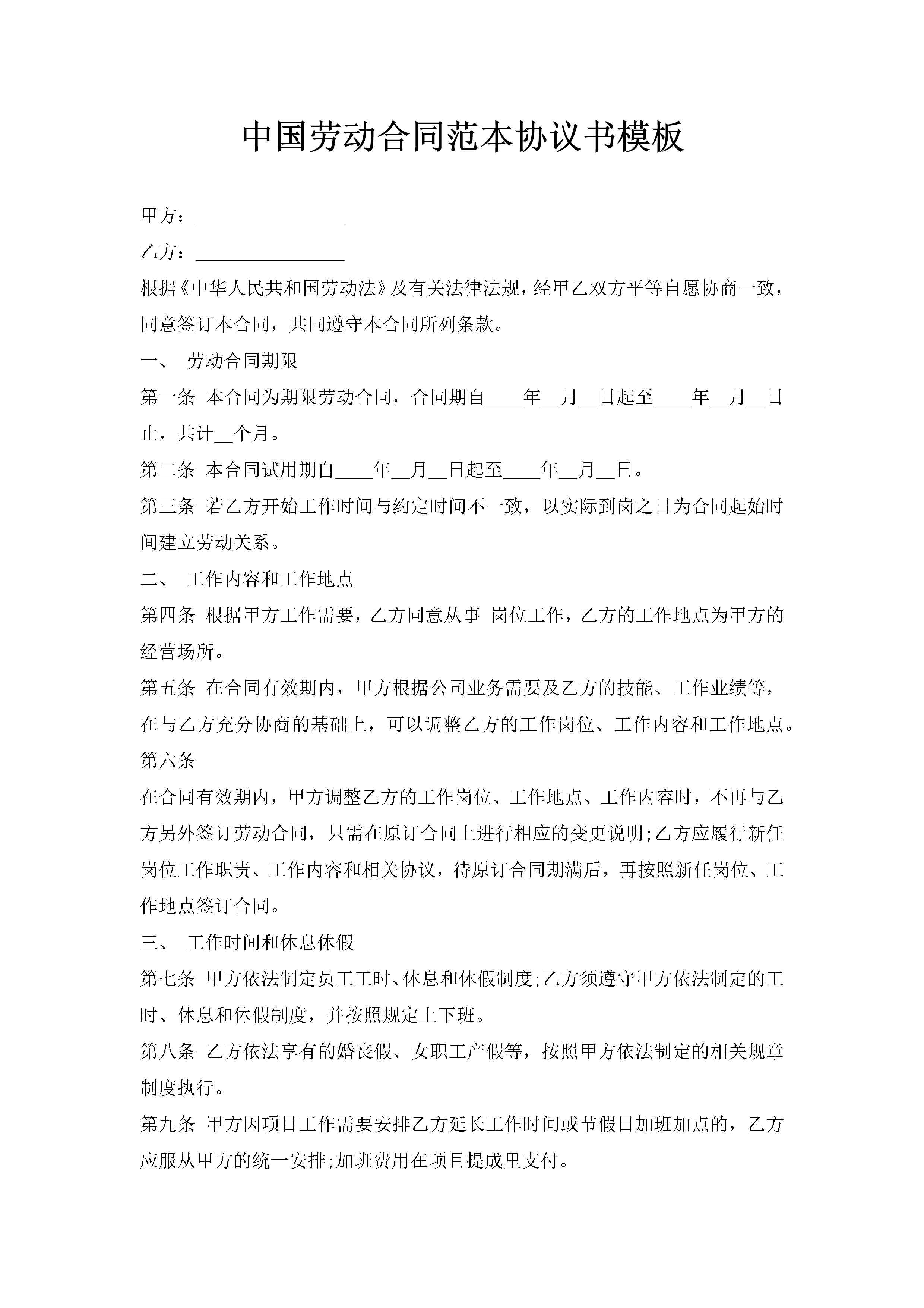 中国劳动合同范本协议书模板-聚给网