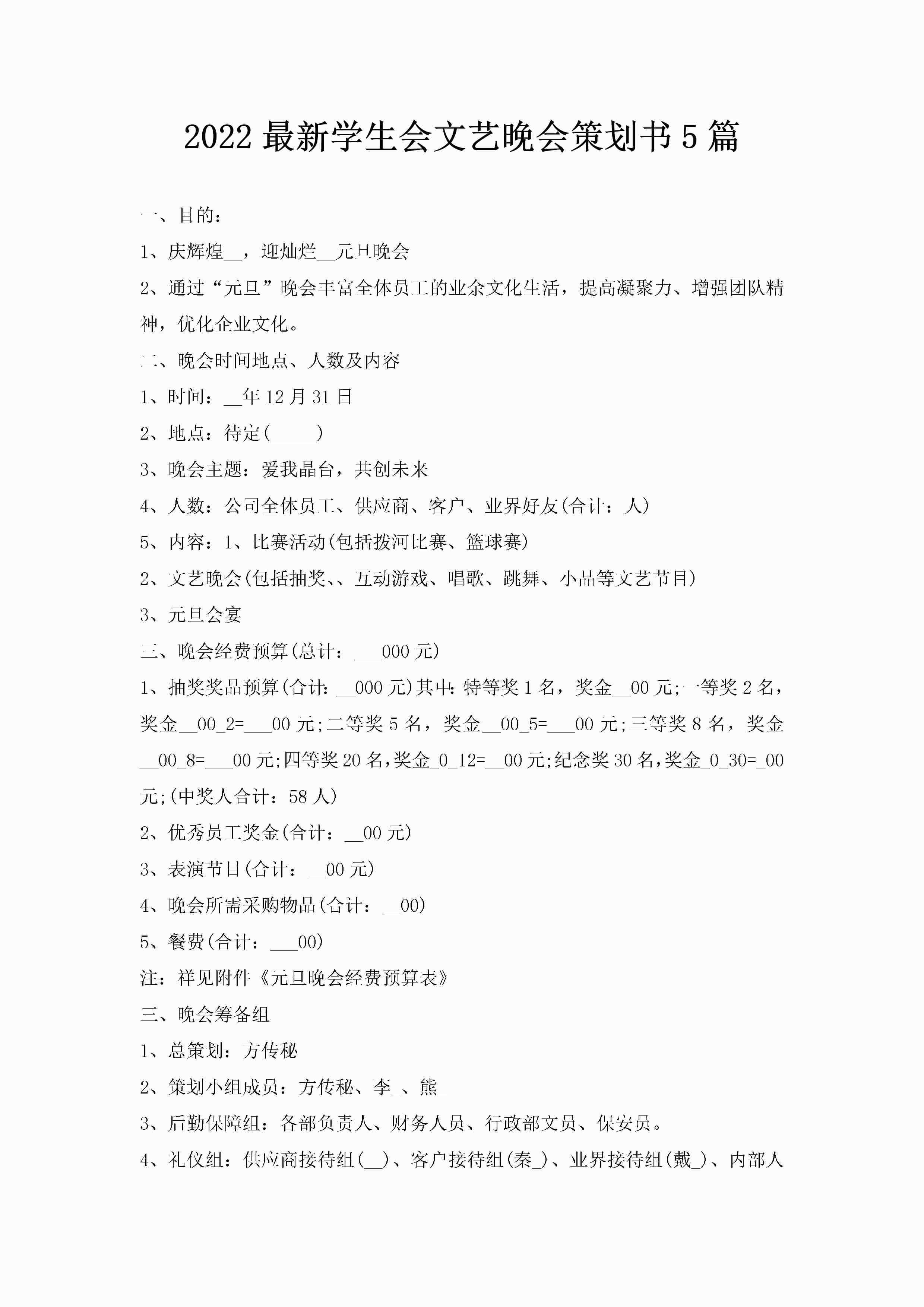 2022最新学生会文艺晚会策划书5篇-聚给网