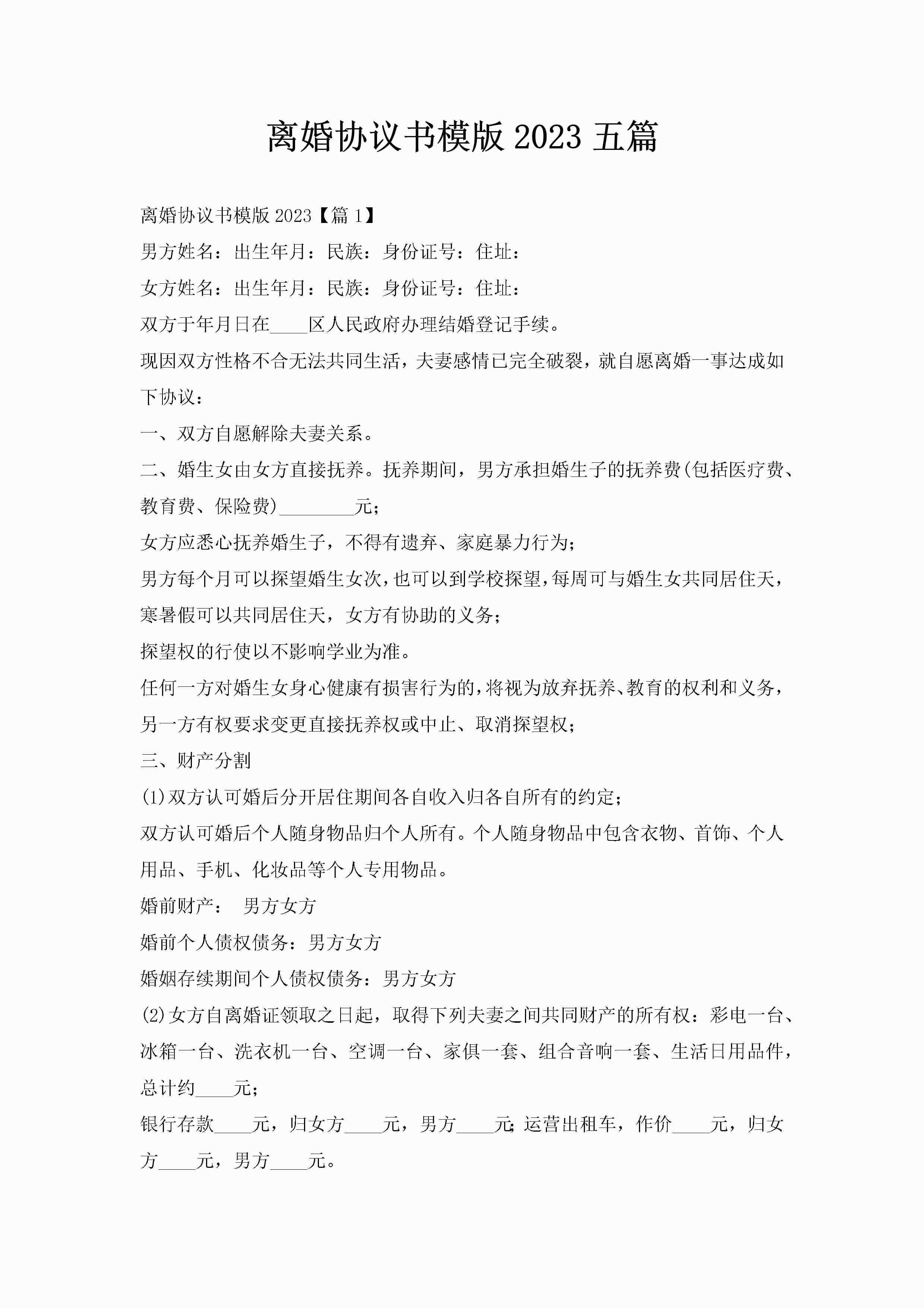 离婚协议书模版2023五篇-聚给网