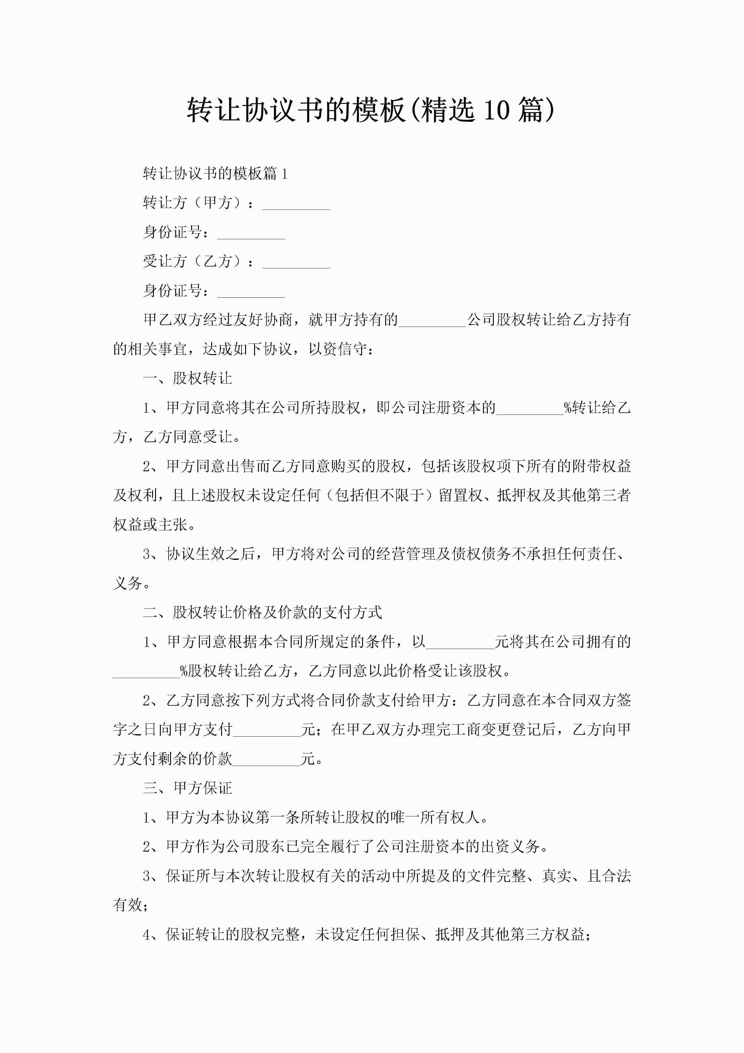 转让协议书的模板(精选10篇)-聚给网