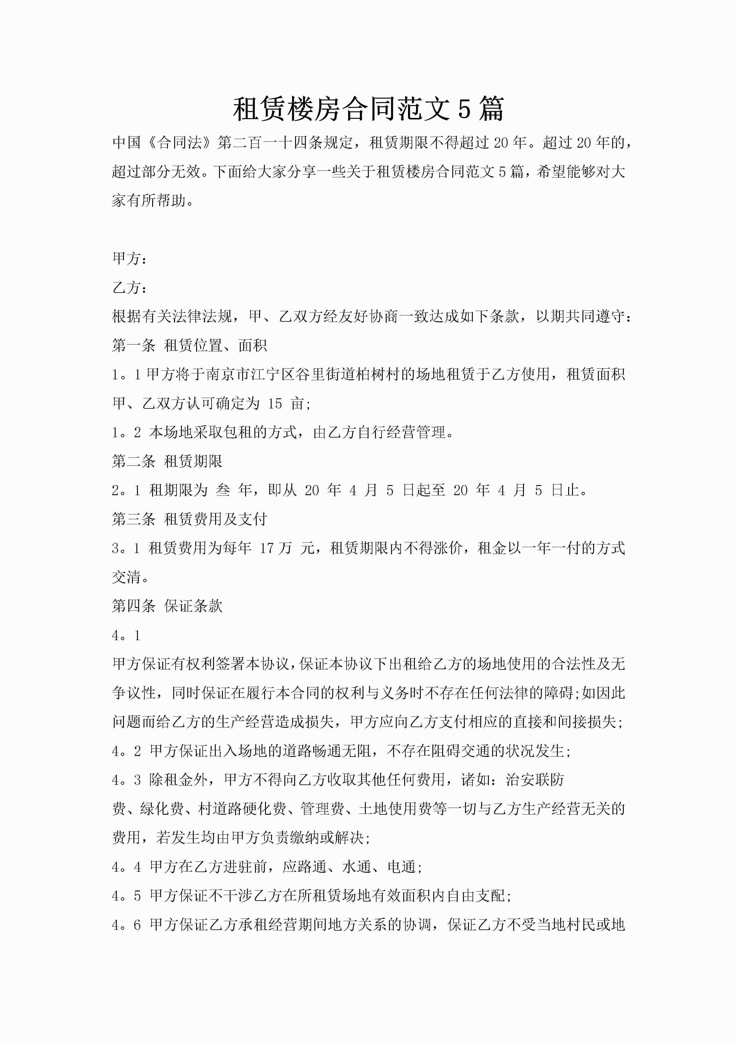 租赁楼房合同范文5篇-聚给网