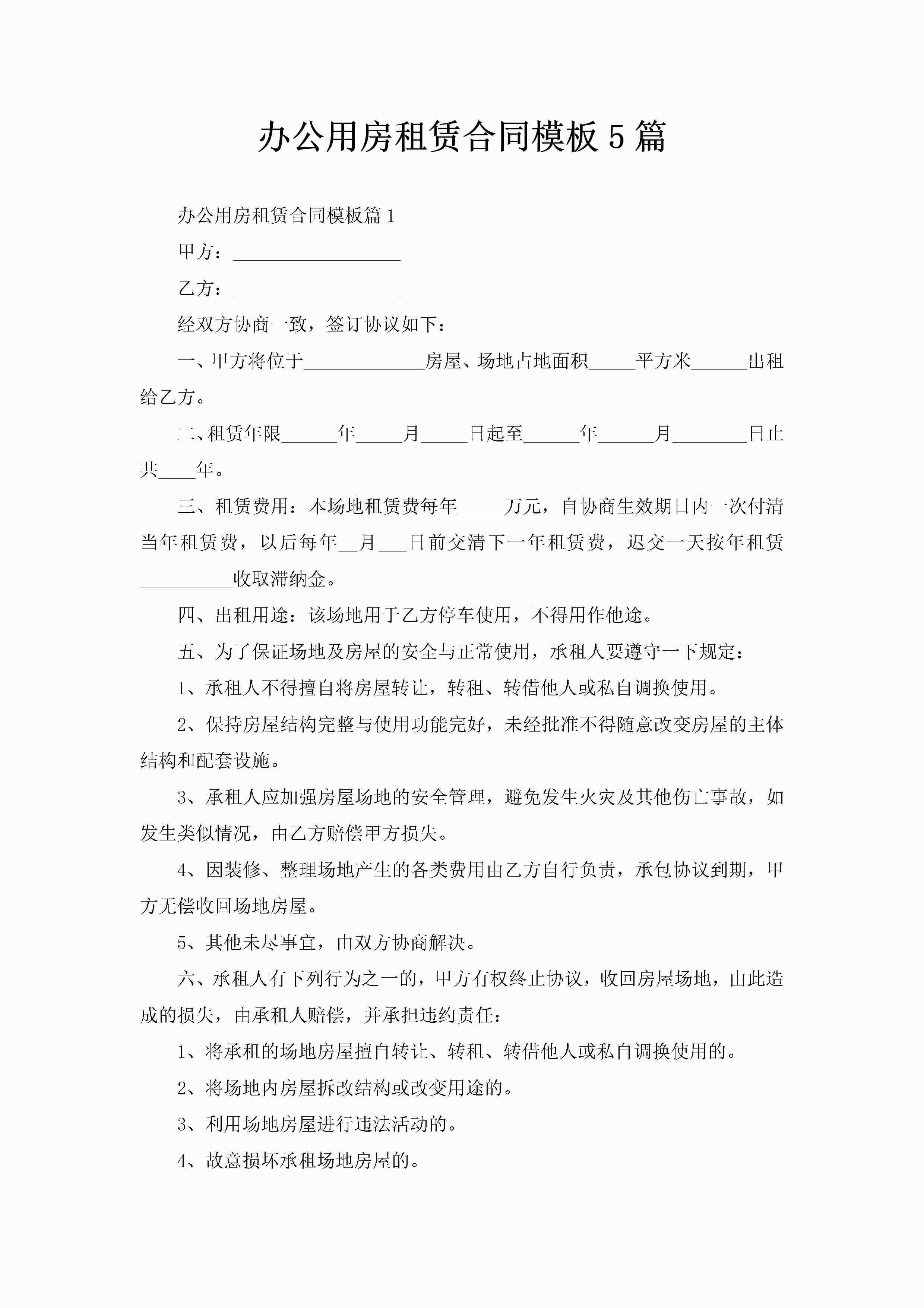 办公用房租赁合同模板5篇-聚给网