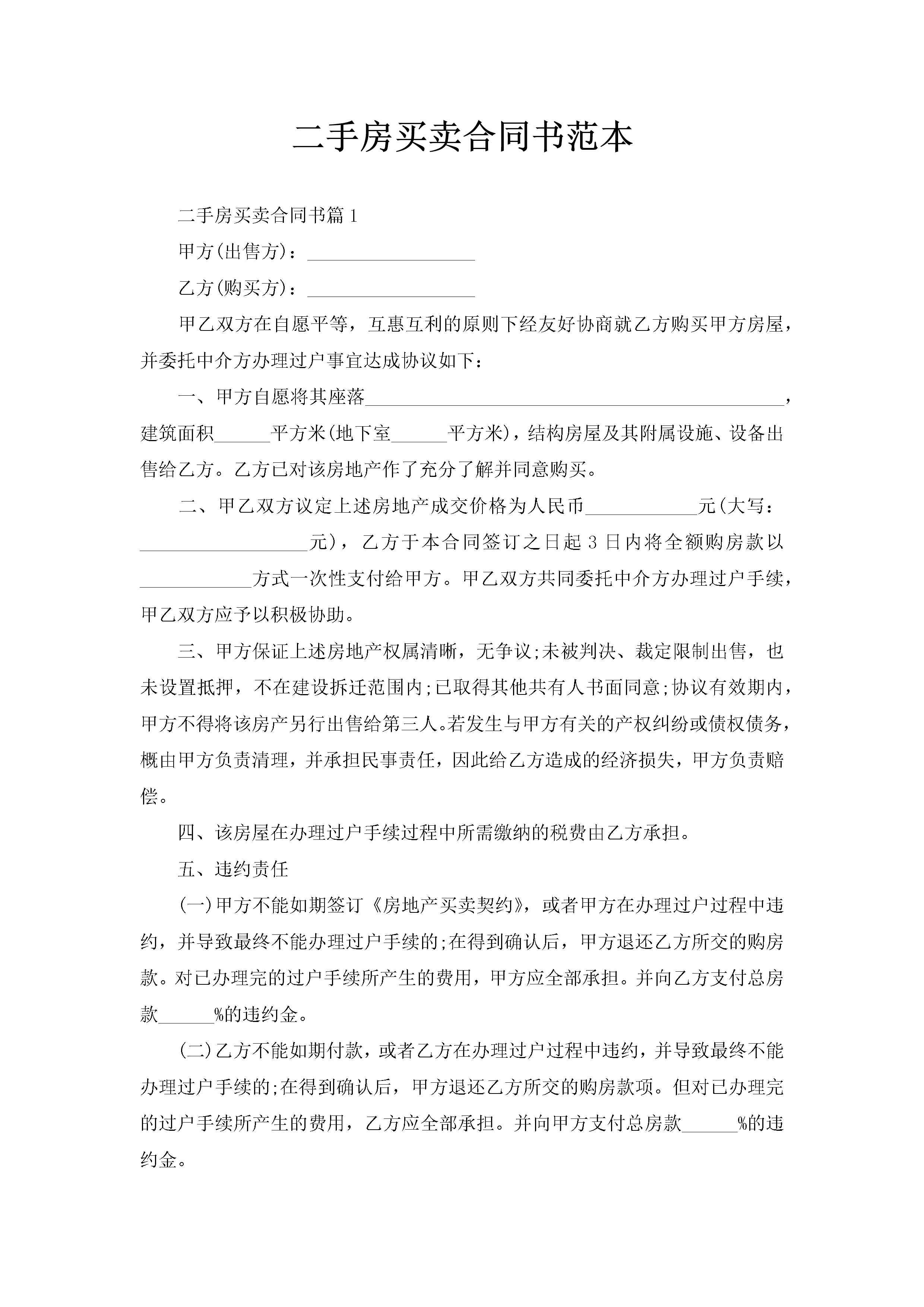 二手房买卖合同书范本-聚给网