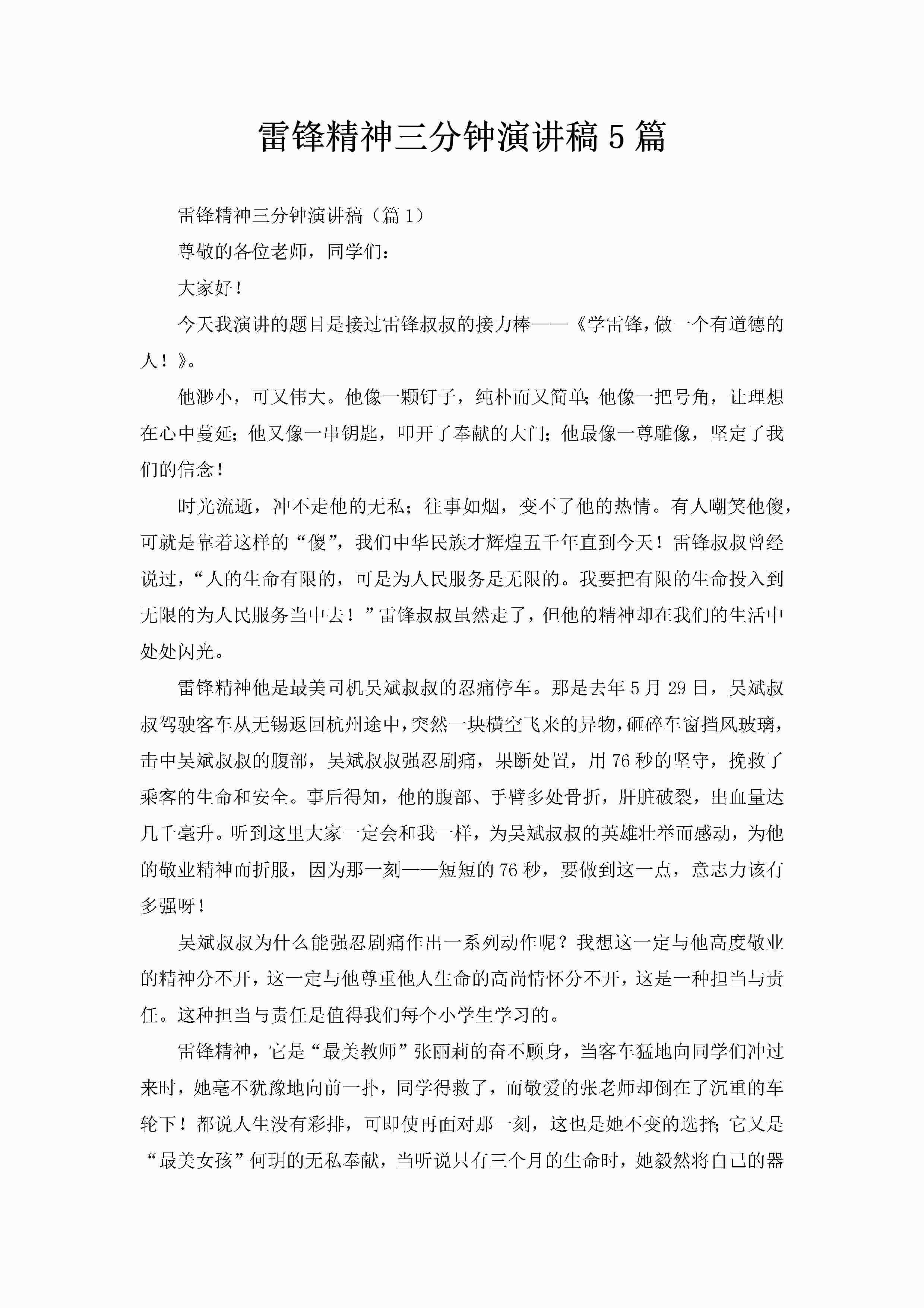 雷锋精神三分钟演讲稿5篇-聚给网