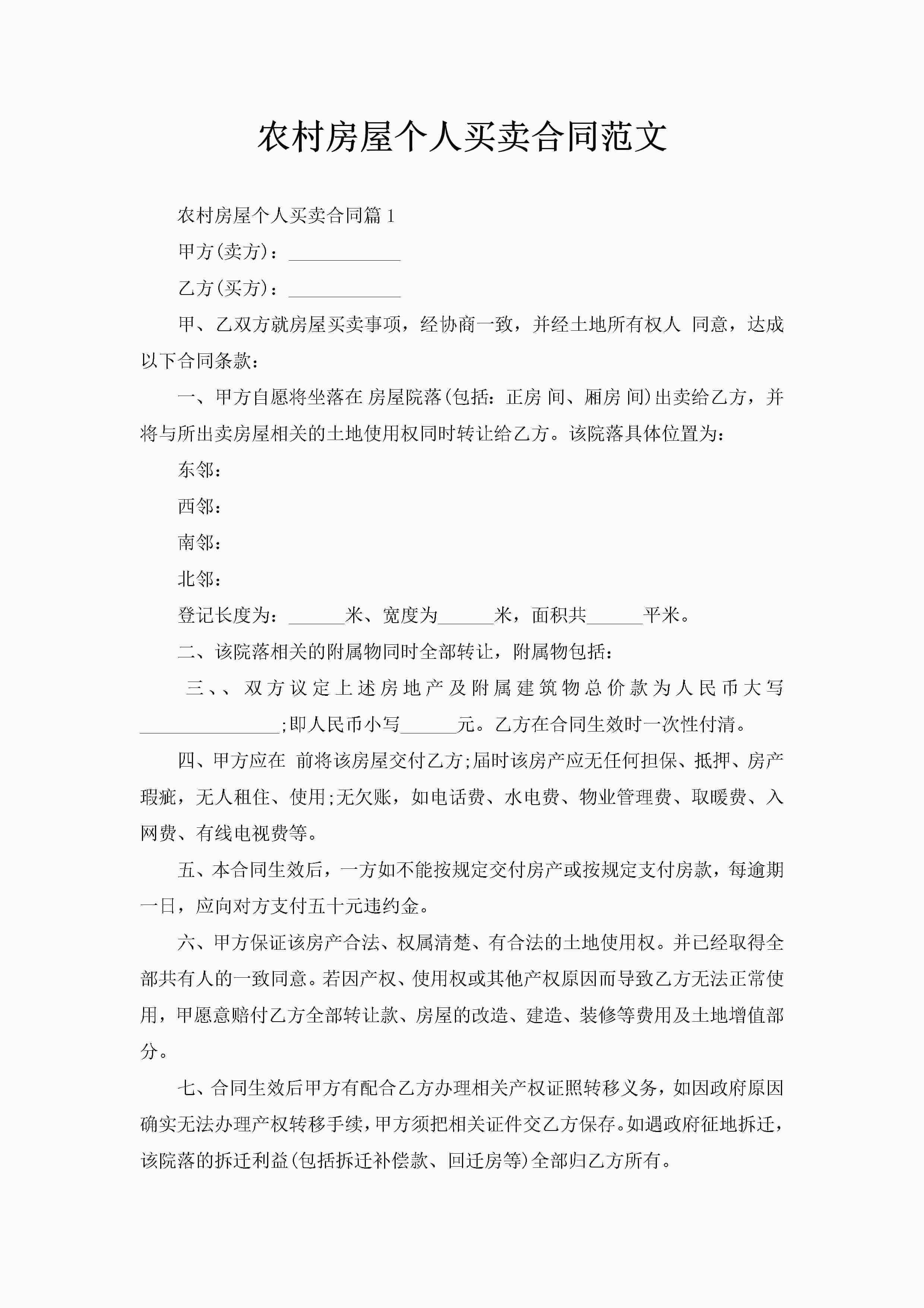 农村房屋个人买卖合同范文-聚给网