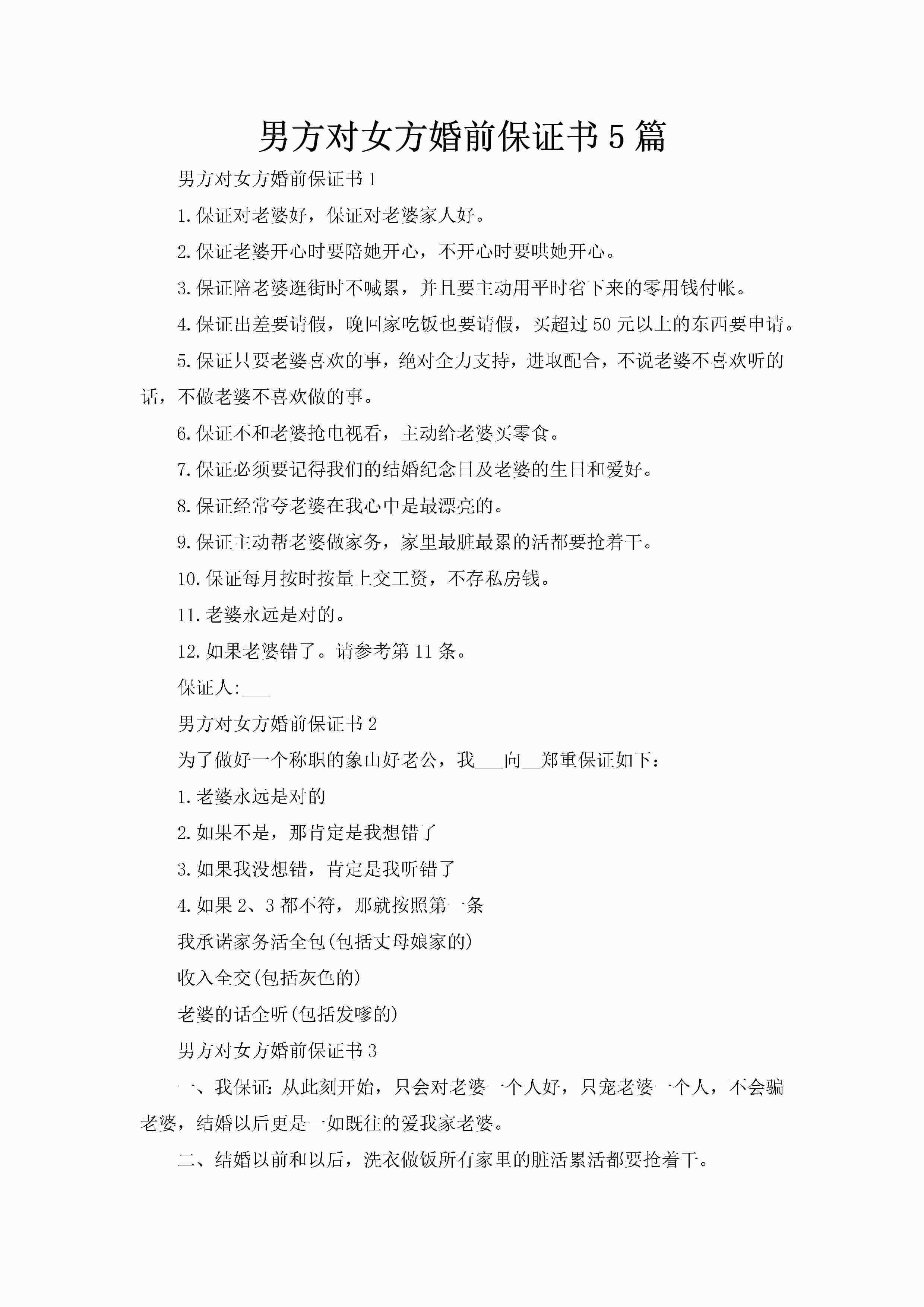 男方对女方婚前保证书5篇-聚给网