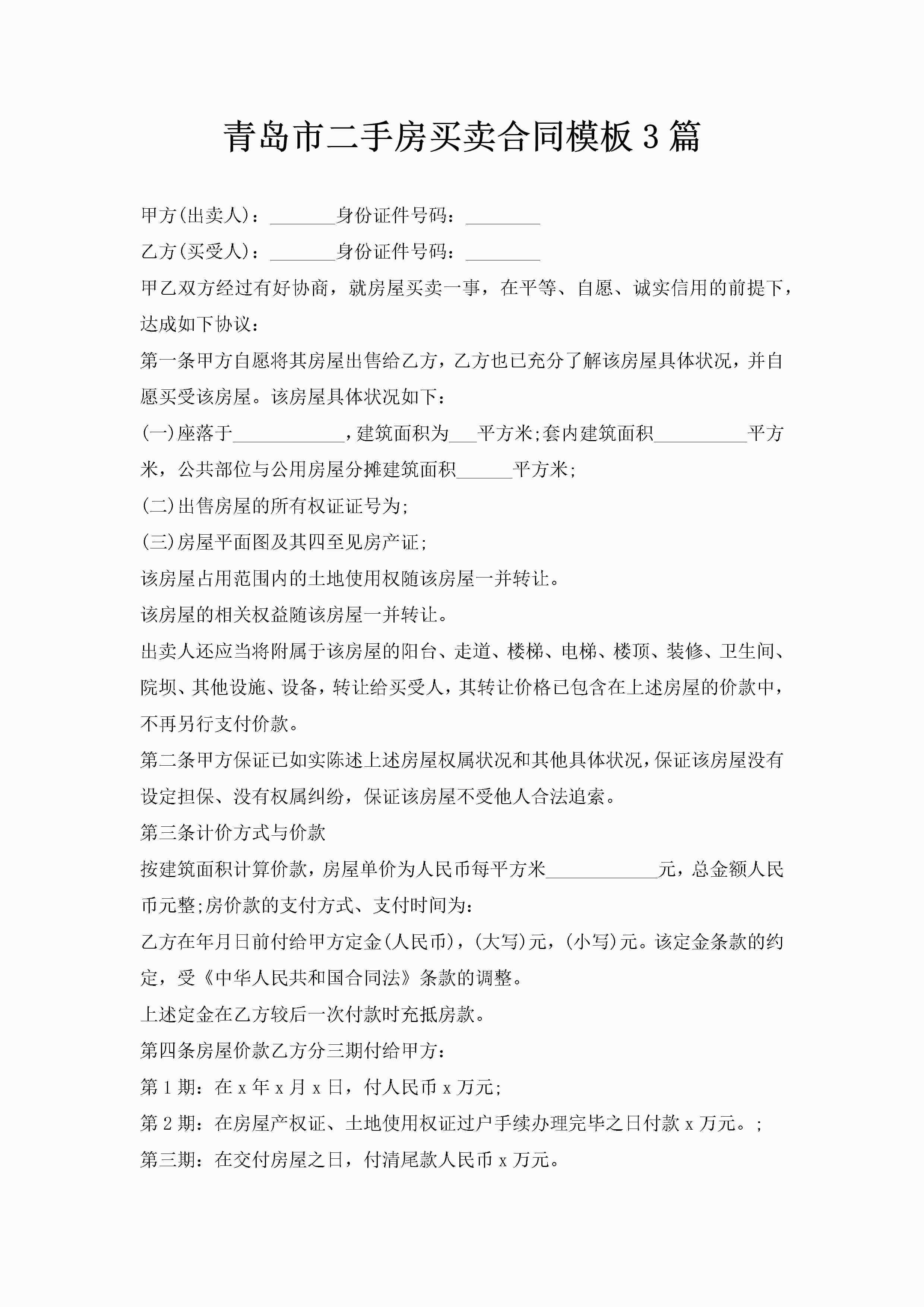 青岛市二手房买卖合同模板3篇-聚给网
