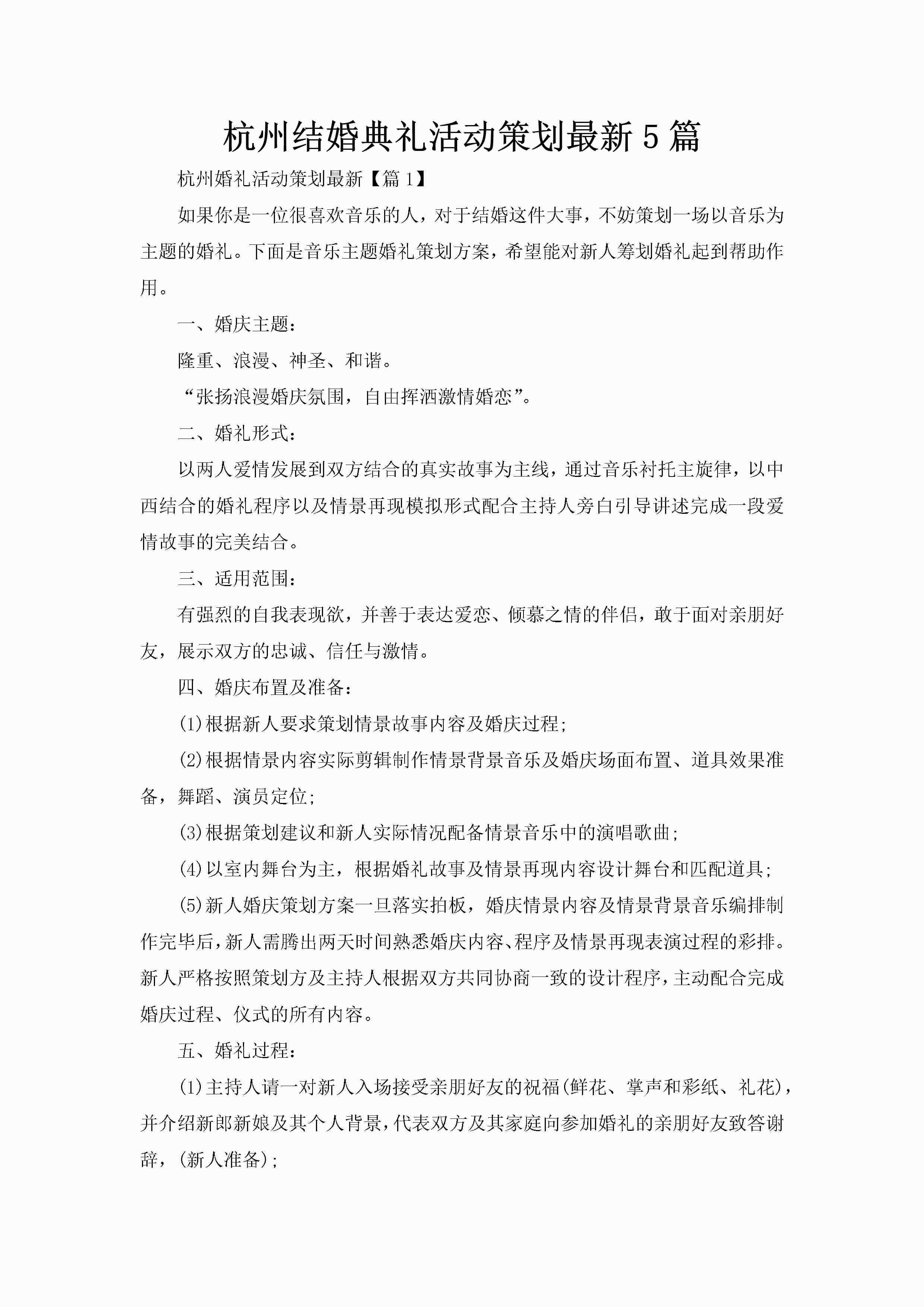 杭州结婚典礼活动策划最新5篇-聚给网