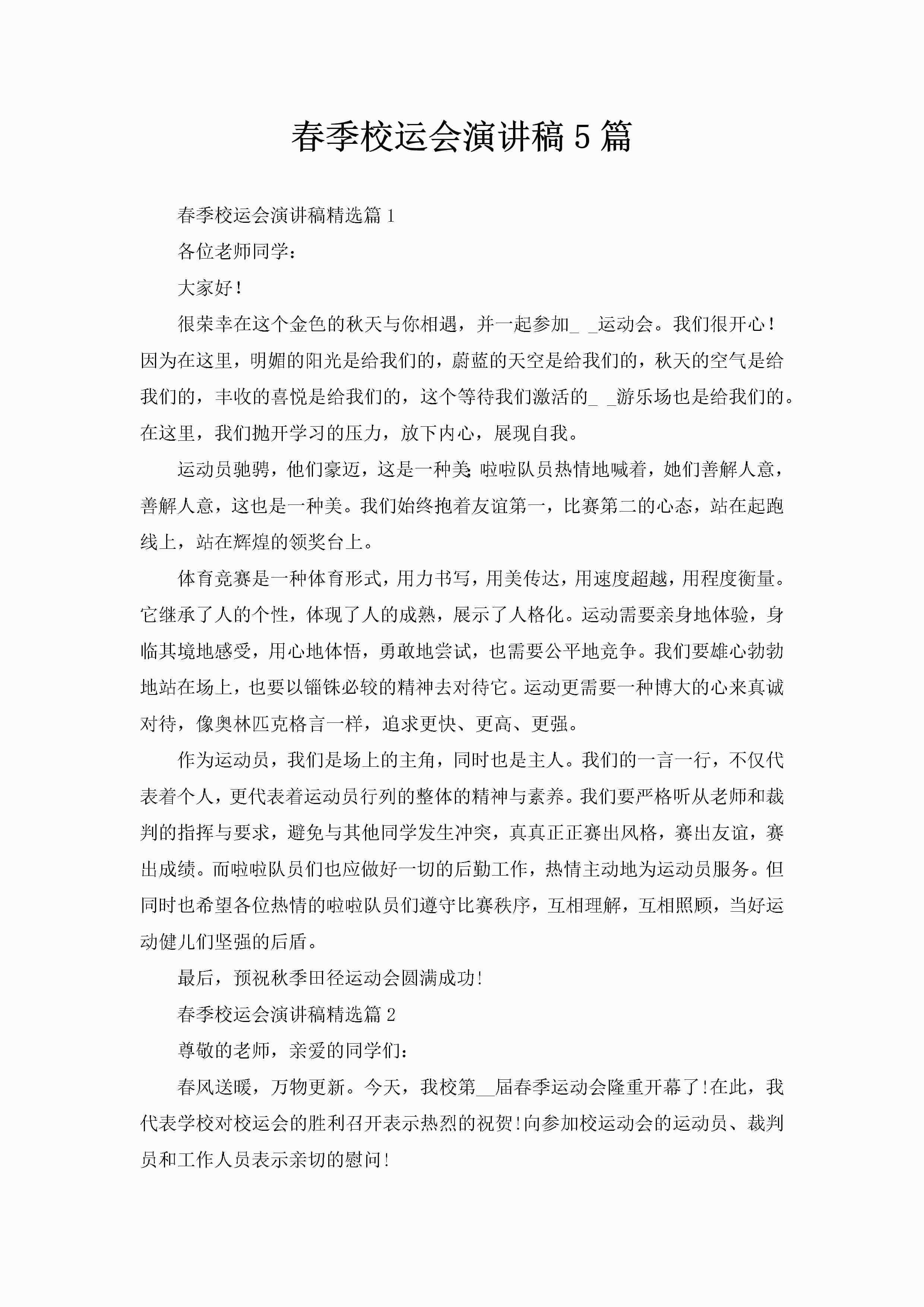 春季校运会演讲稿5篇-聚给网