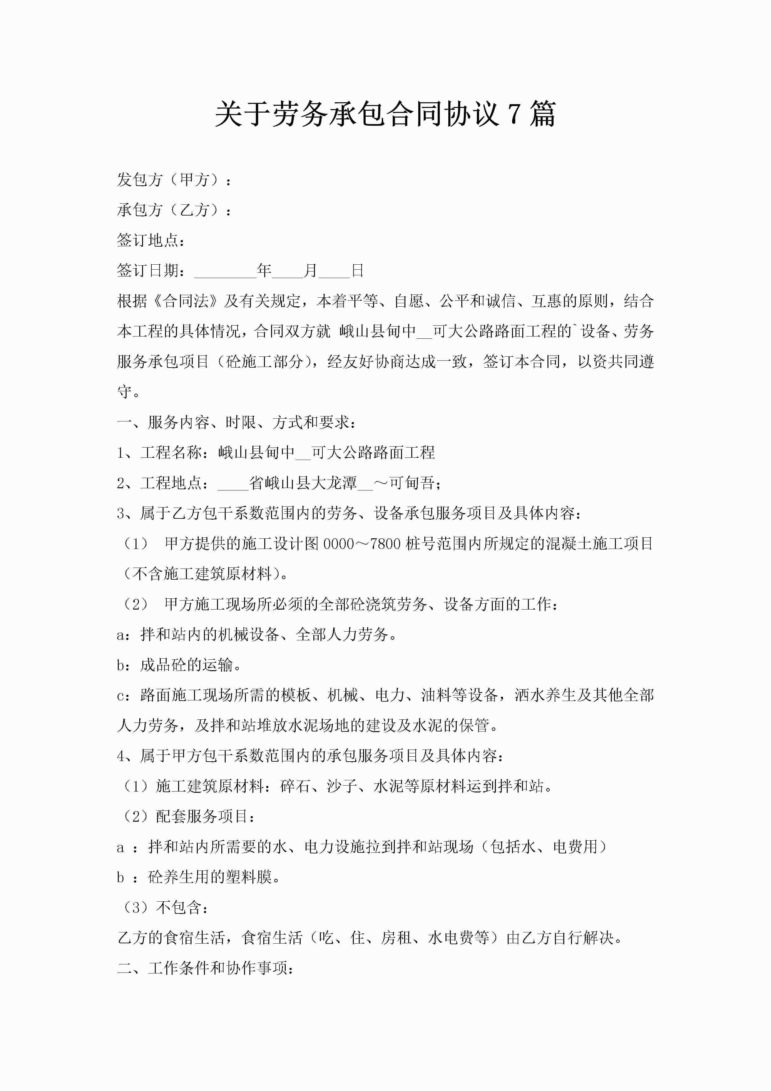 关于劳务承包合同协议7篇-聚给网