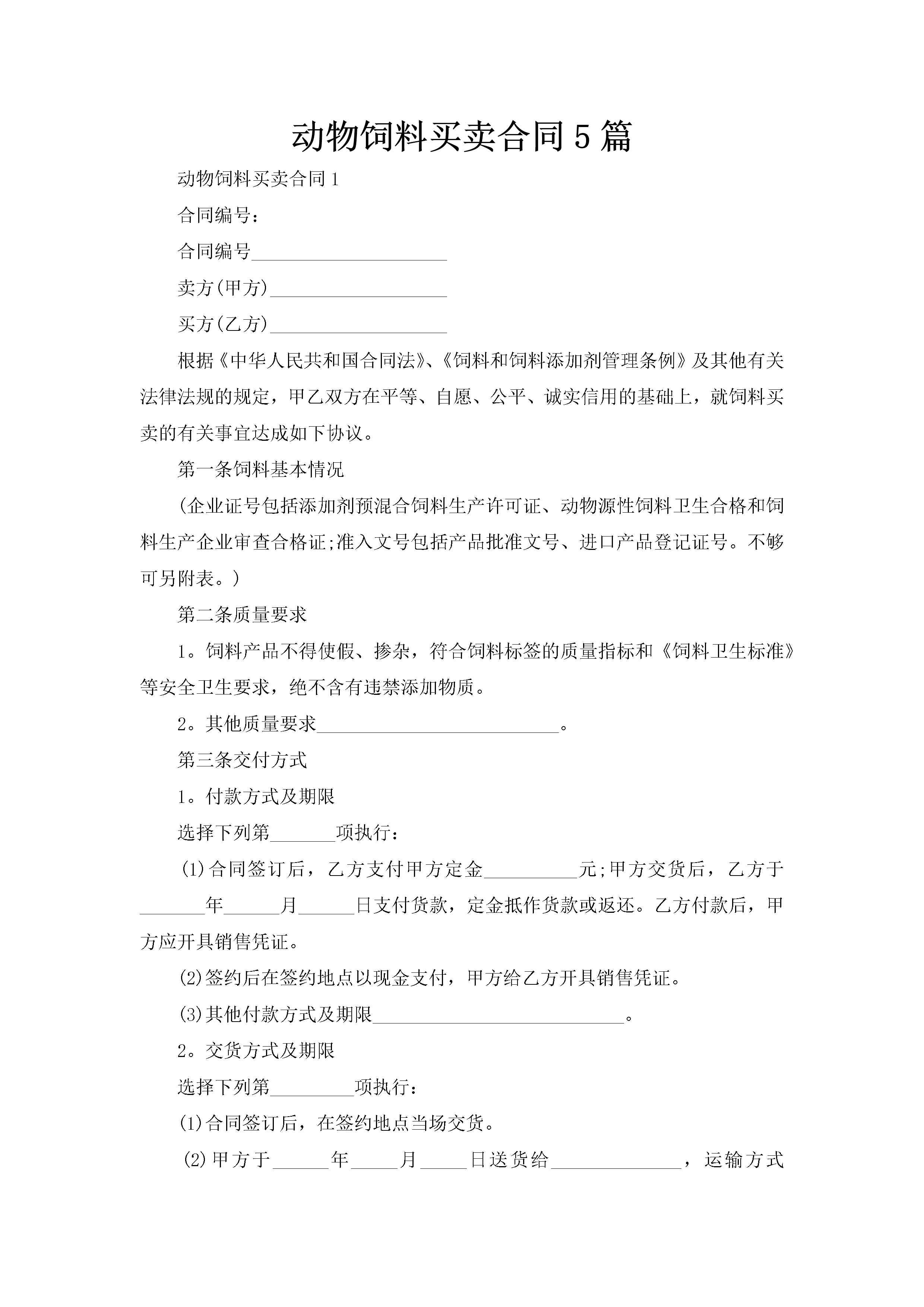 动物饲料买卖合同5篇-聚给网