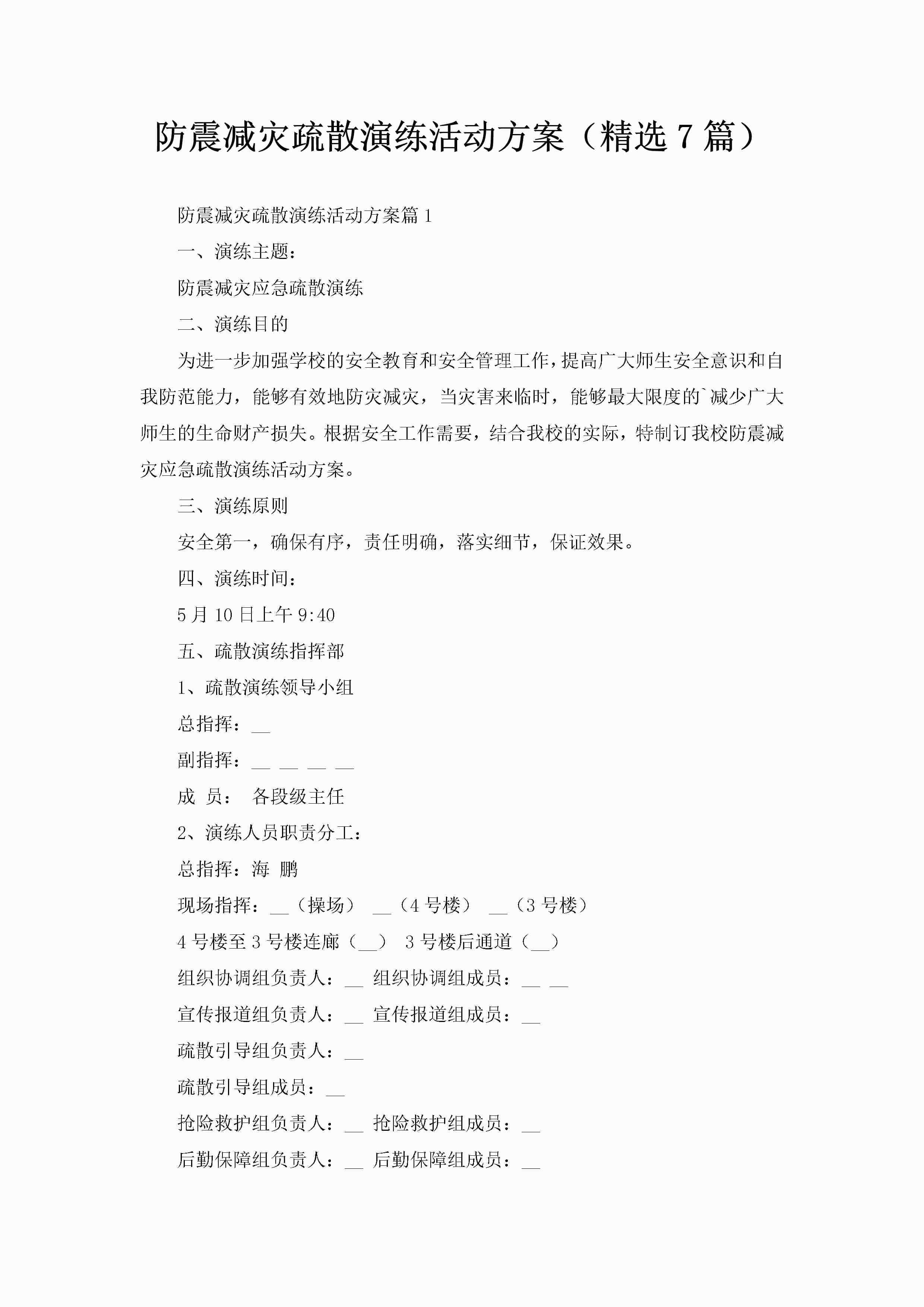 防震减灾疏散演练活动方案（精选7篇）-聚给网