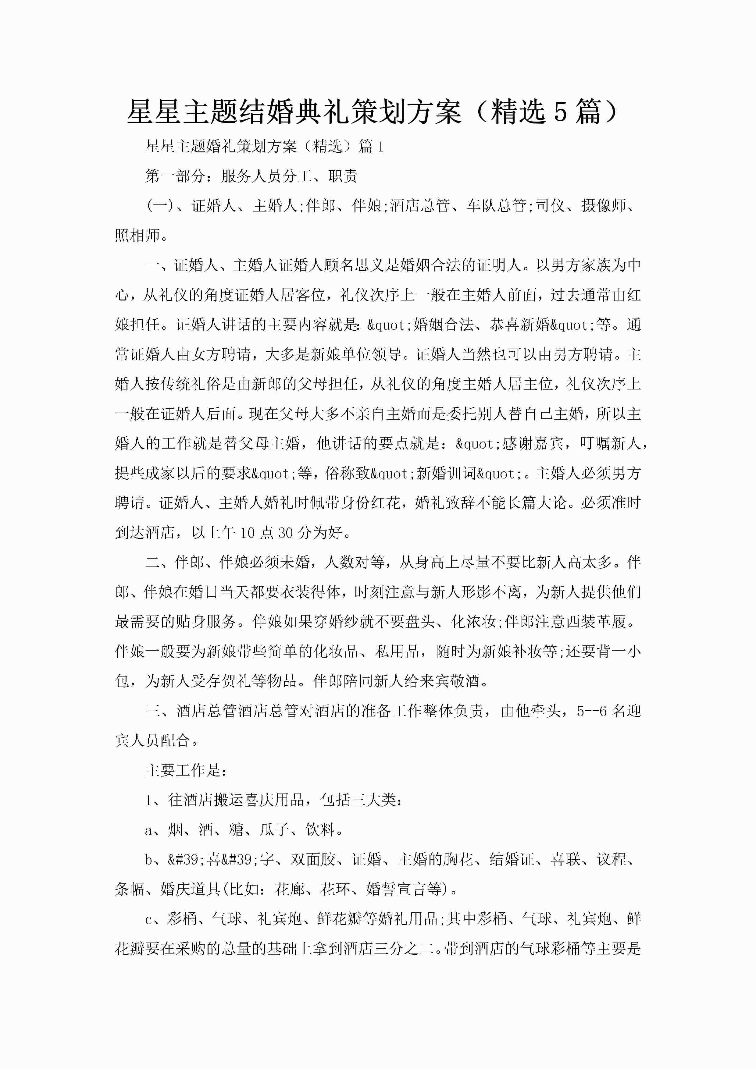 星星主题结婚典礼策划方案（精选5篇）-聚给网