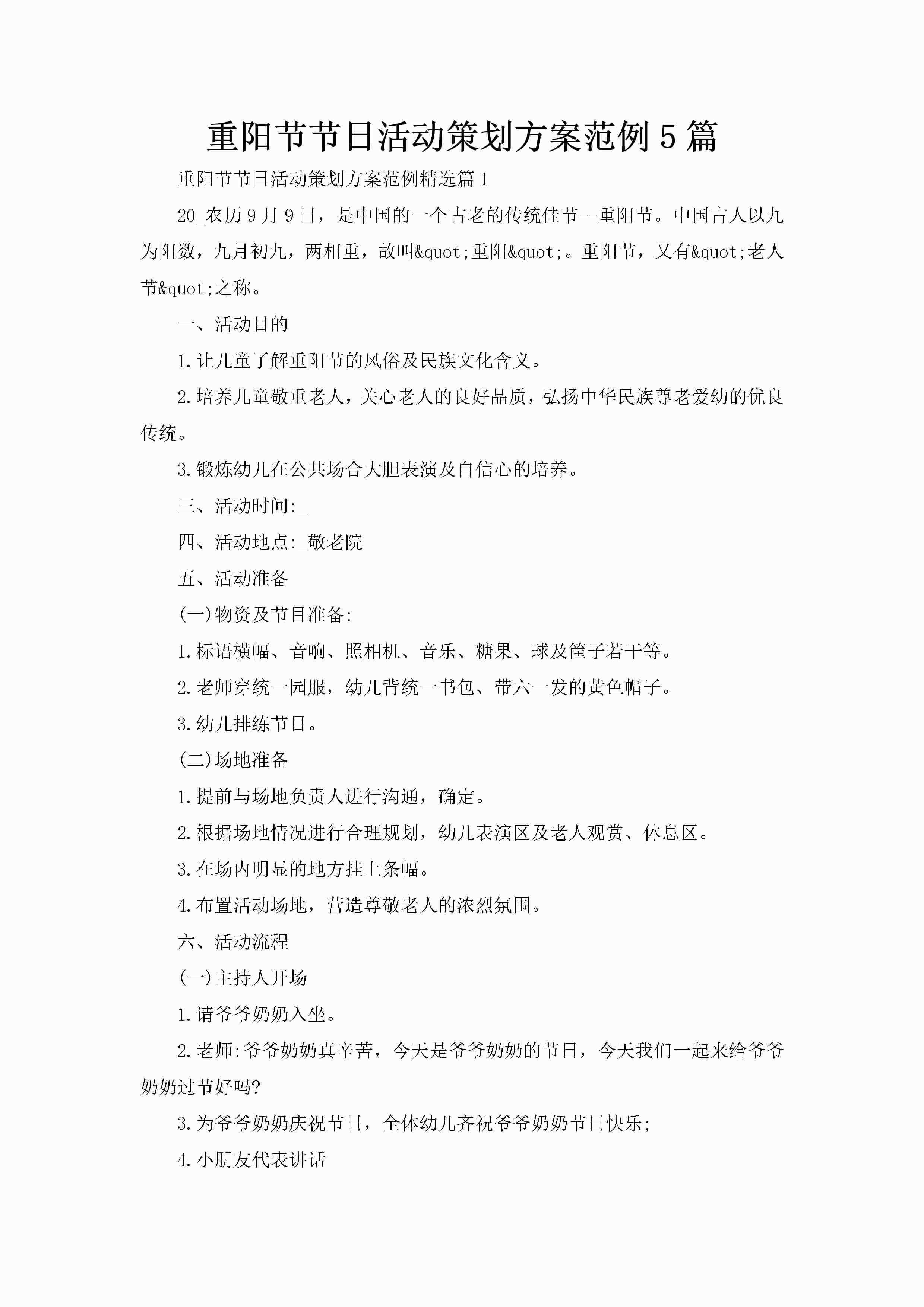 重阳节节日活动策划方案范例5篇-聚给网