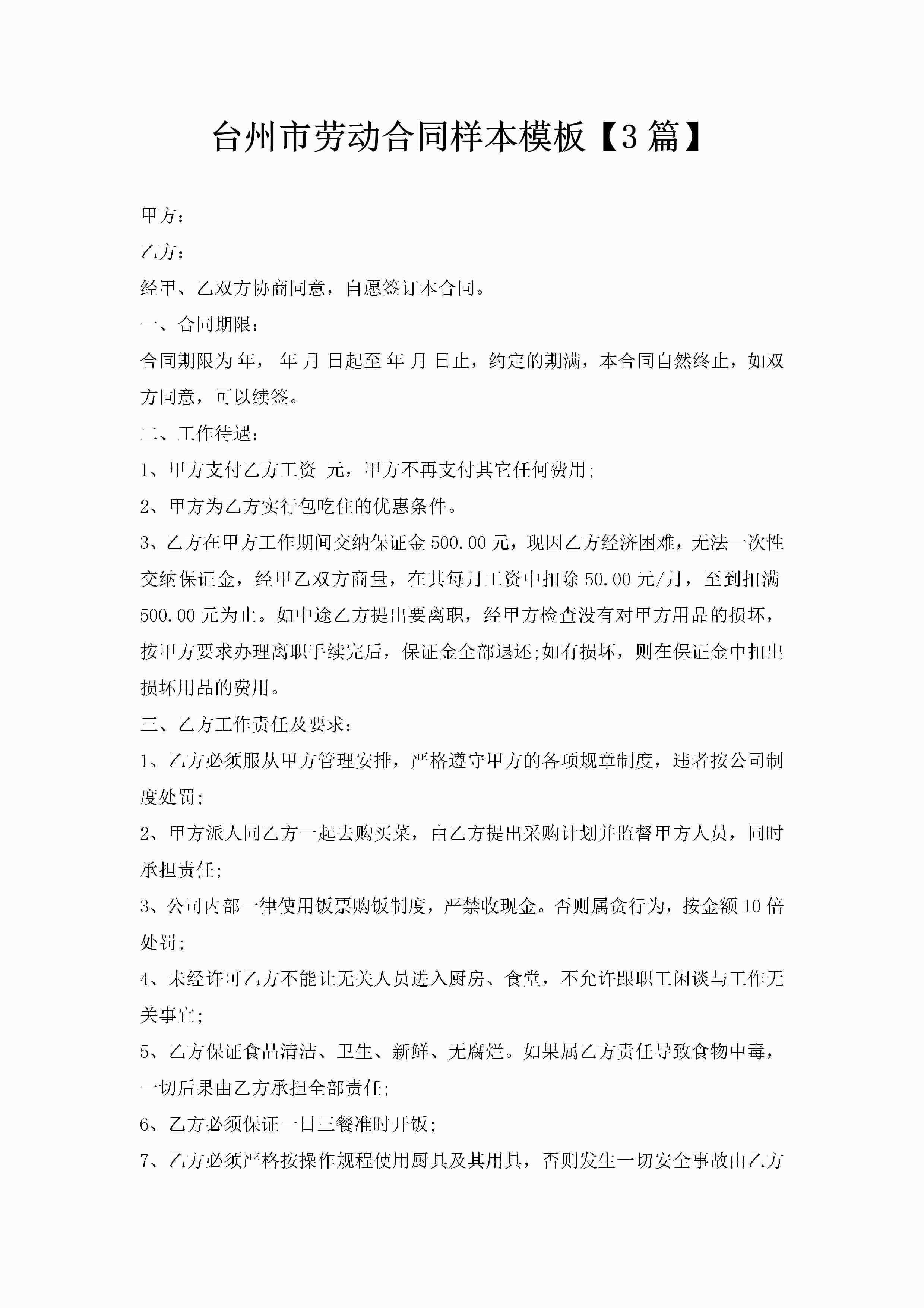 台州市劳动合同样本模板【3篇】-聚给网