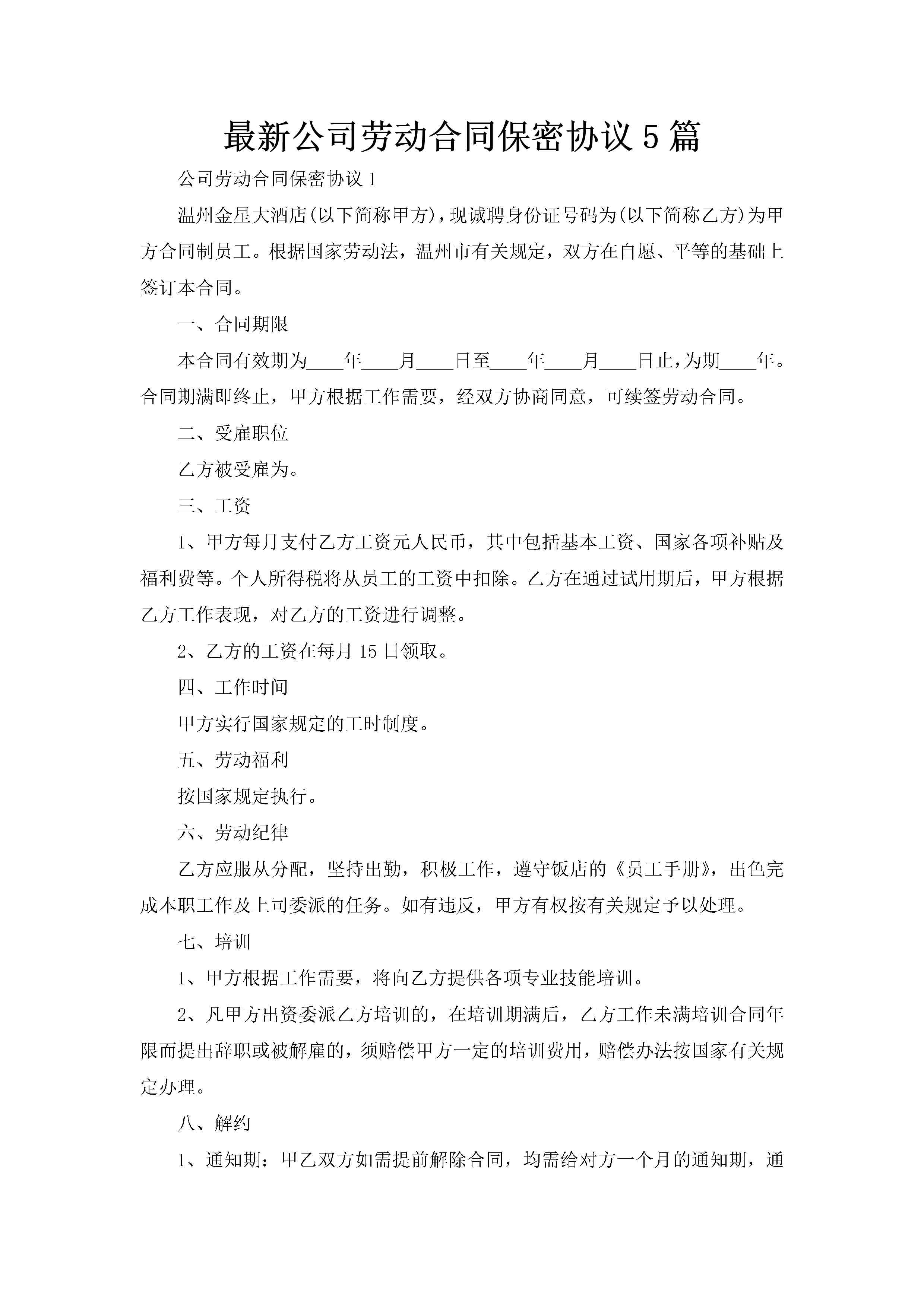 最新公司劳动合同保密协议5篇-聚给网